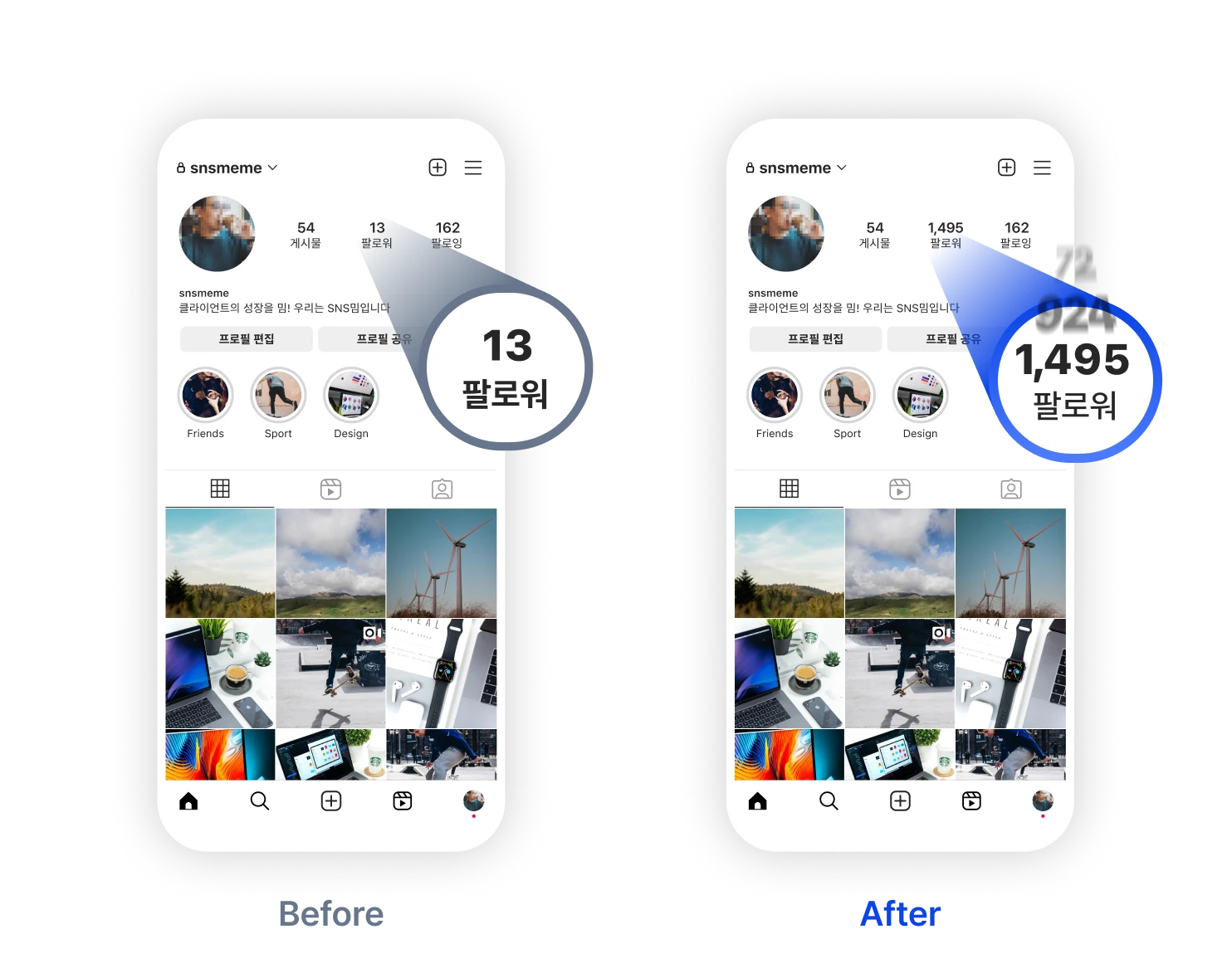 팔로워 인스타그램 계정 예시 (Before & After)