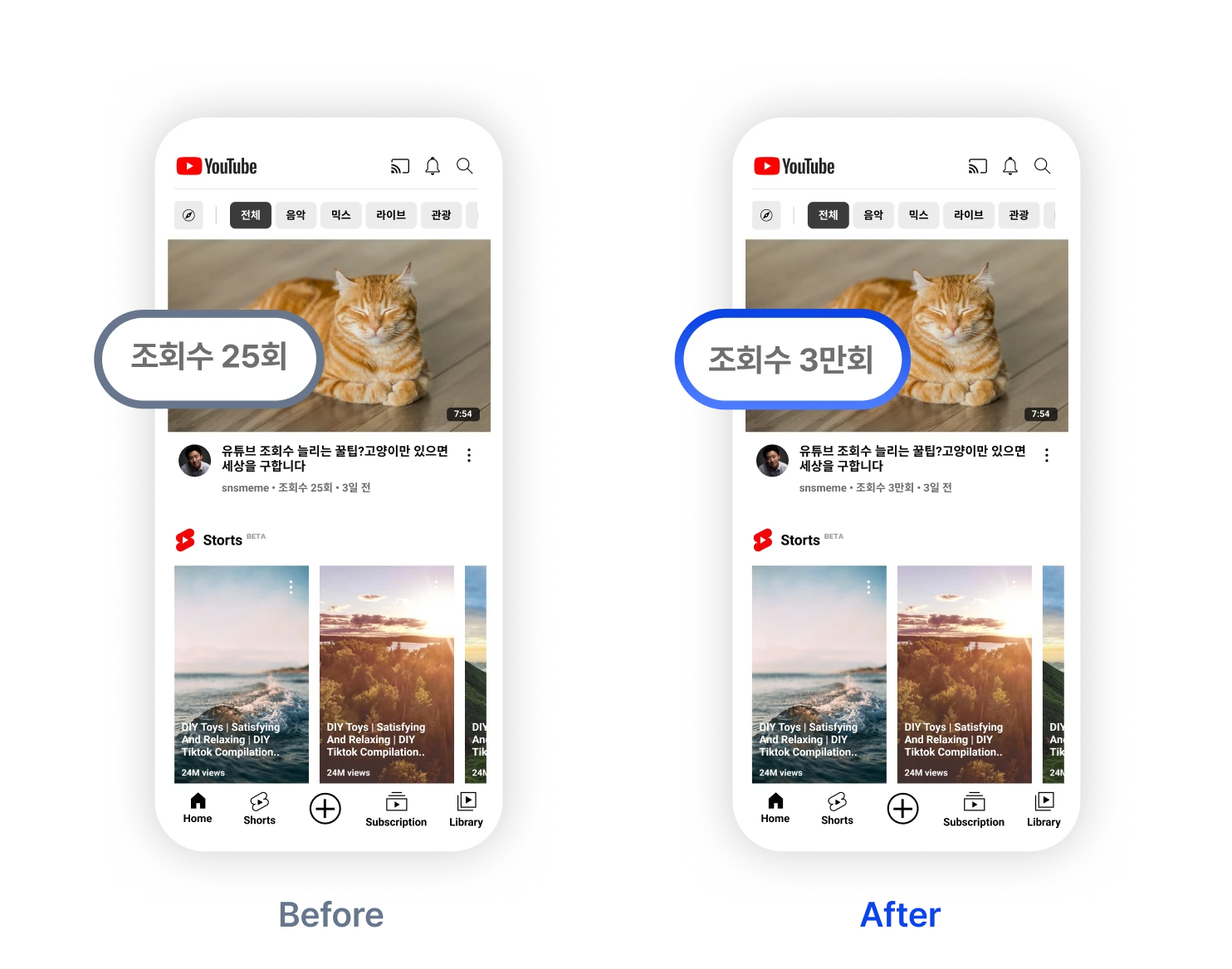 유튜브 수익화 돕는 예시 (Before & After)
