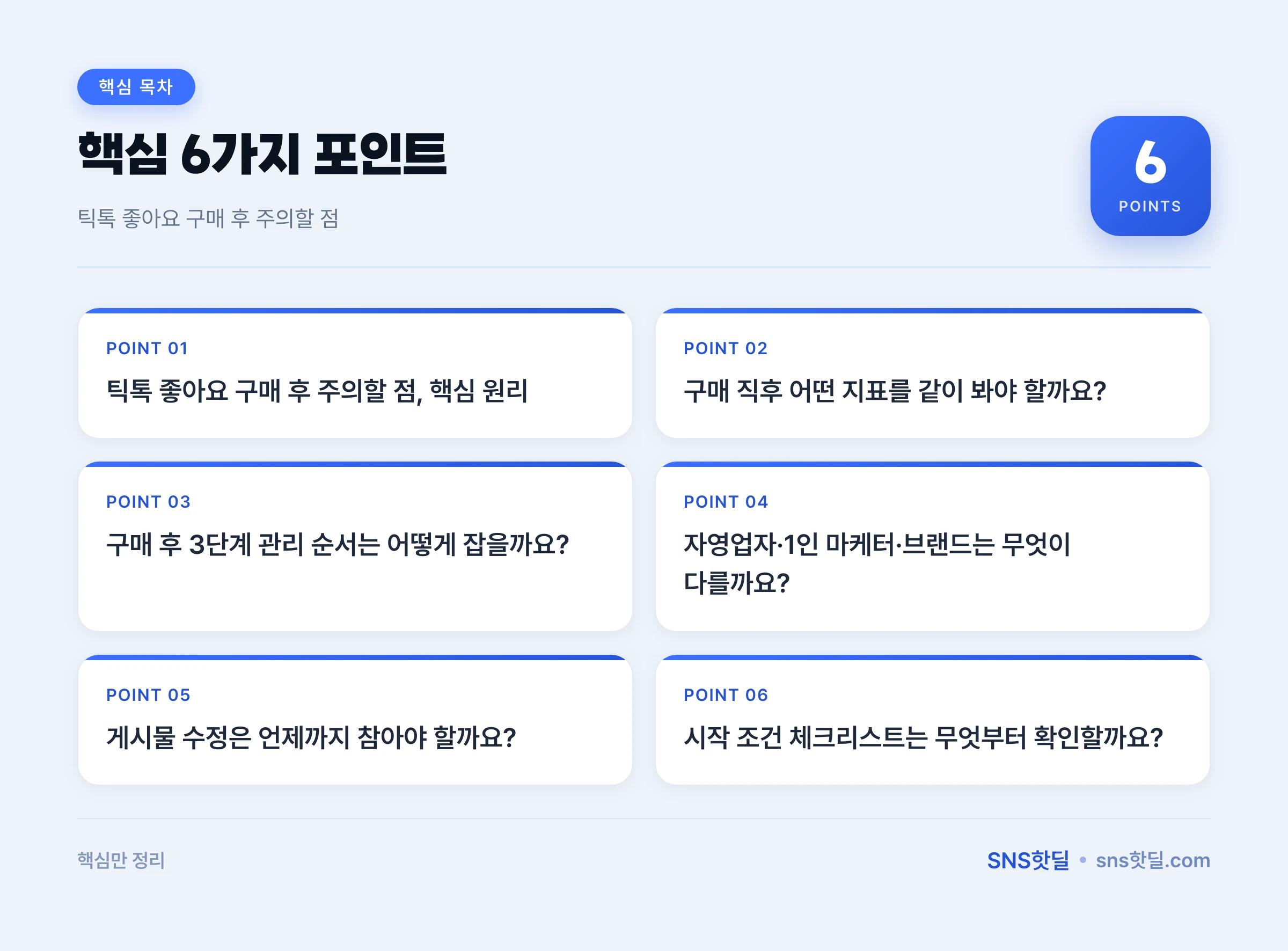틱톡 좋아요 구매 후 주의할 점은 무엇일까? 핵심 포인트 인포그래픽