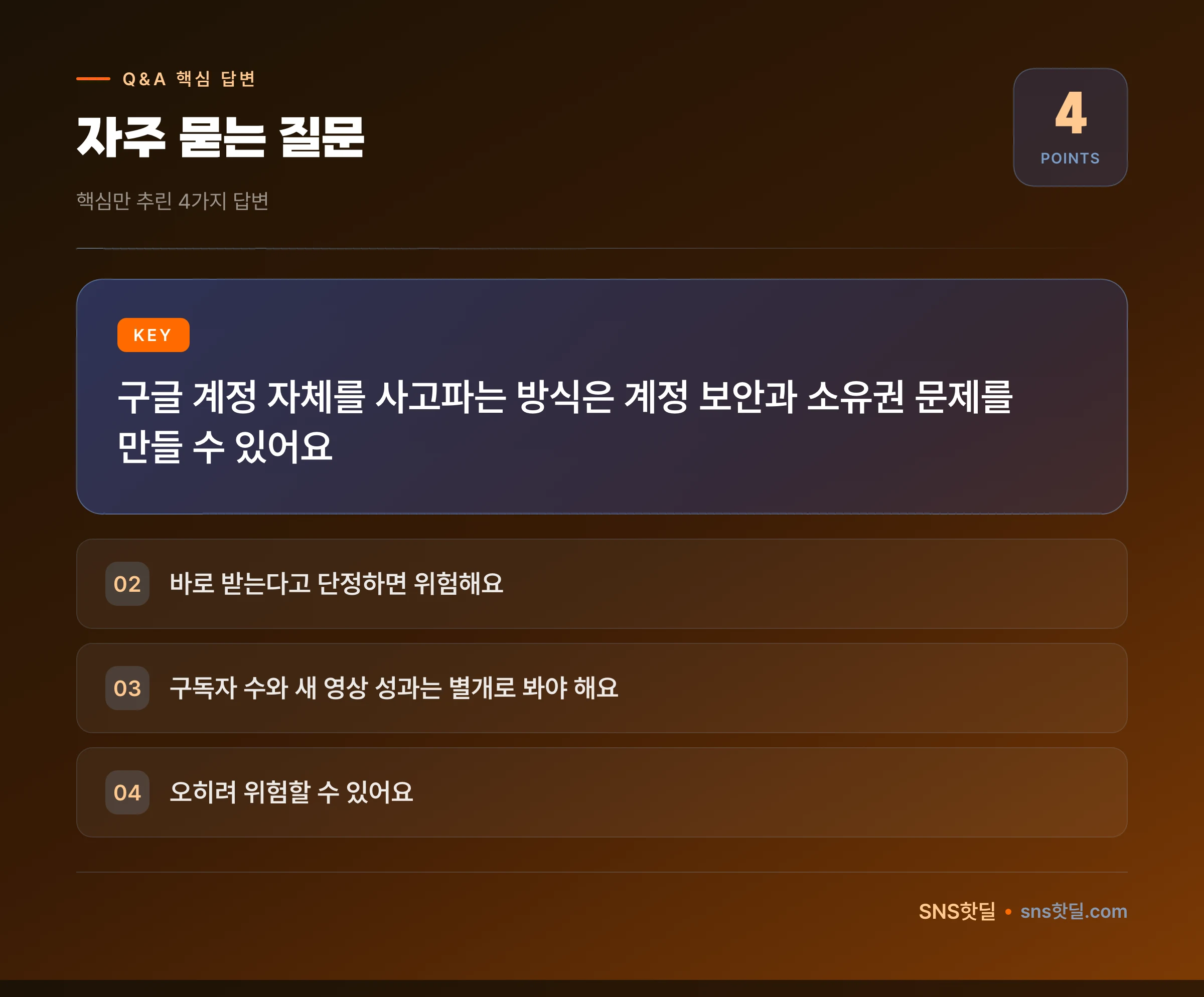 유튜브 채널 매매 위험성 정리, 정말 사도 괜찮을까? 핵심 포인트 인포그래픽