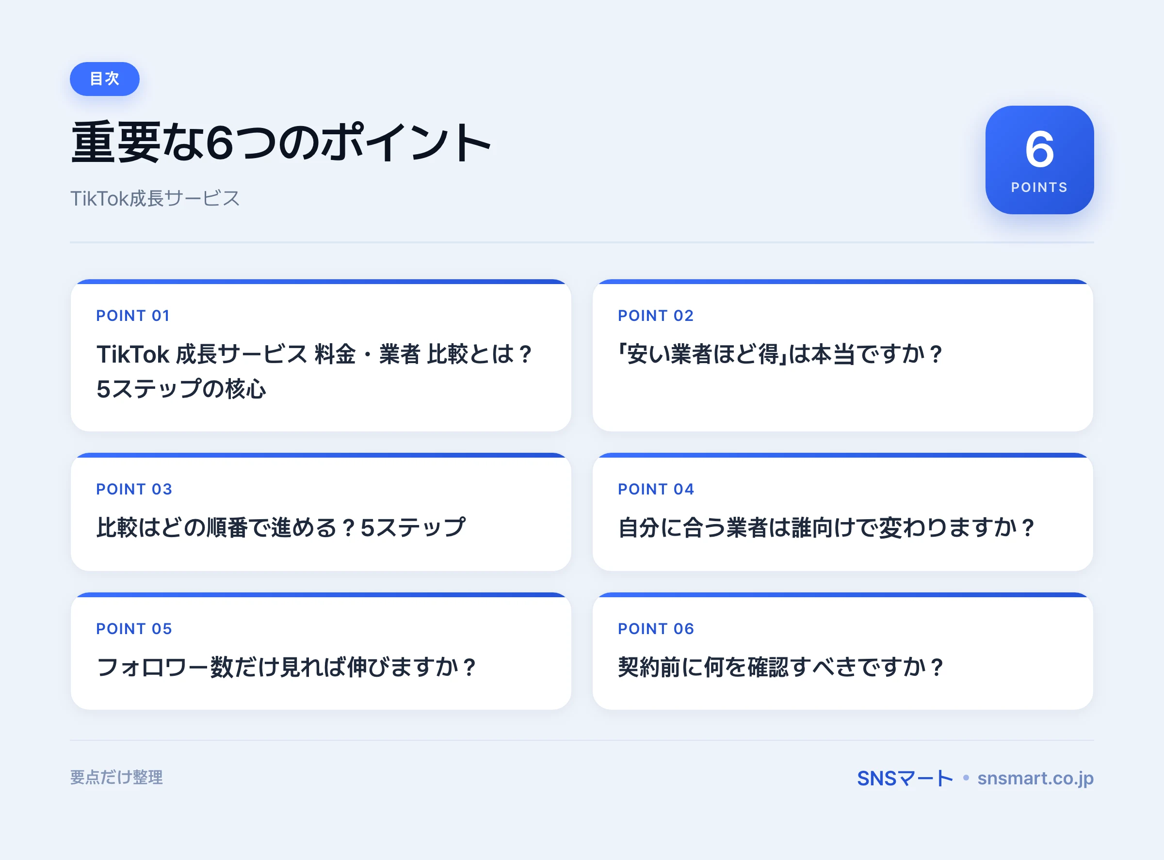 TikTok 成長サービスの料金・業者比較を進める5ステップ イラスト