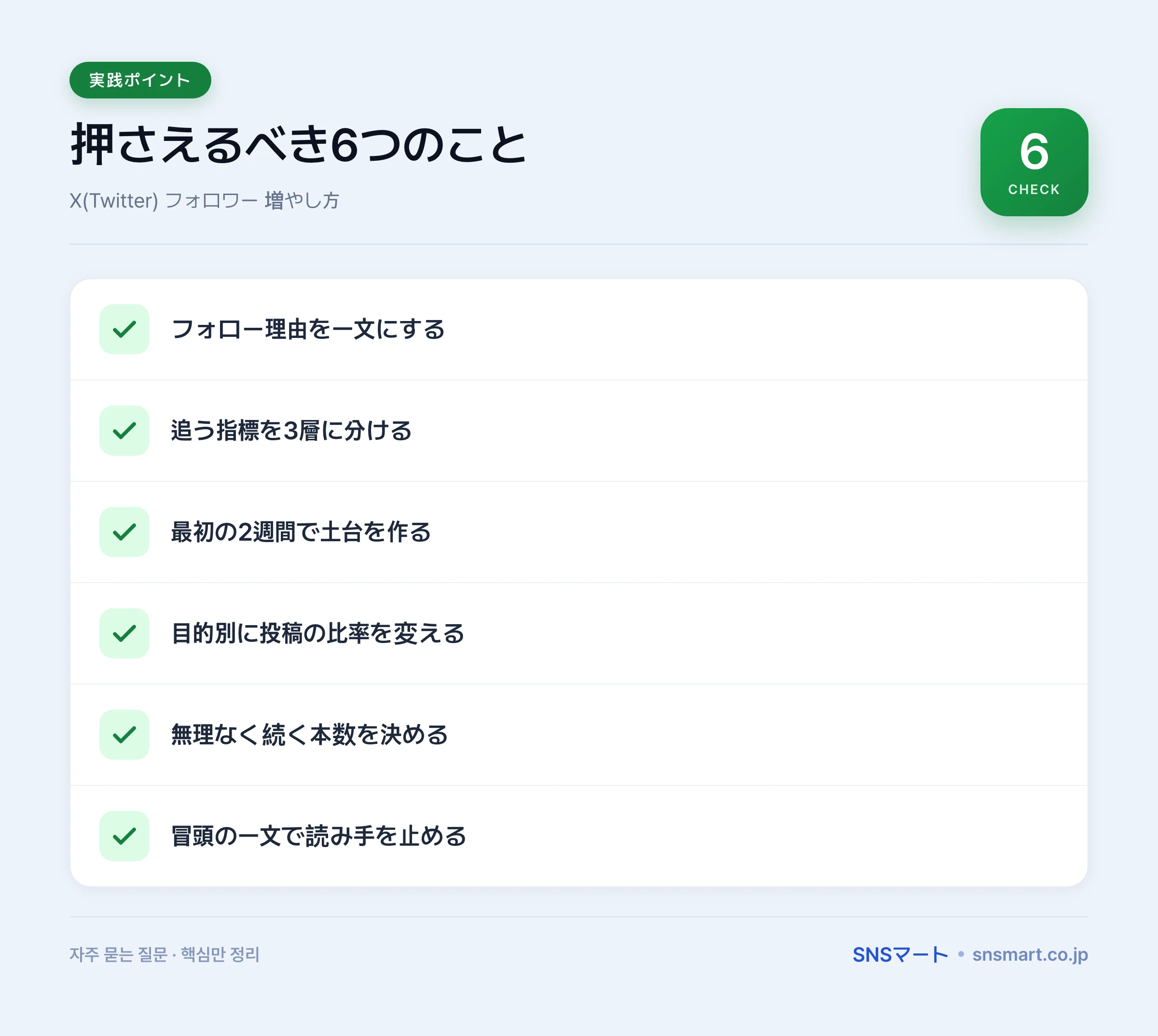 X(Twitter) フォロワー 増やし方を7ステップで実践 ポイントイラスト