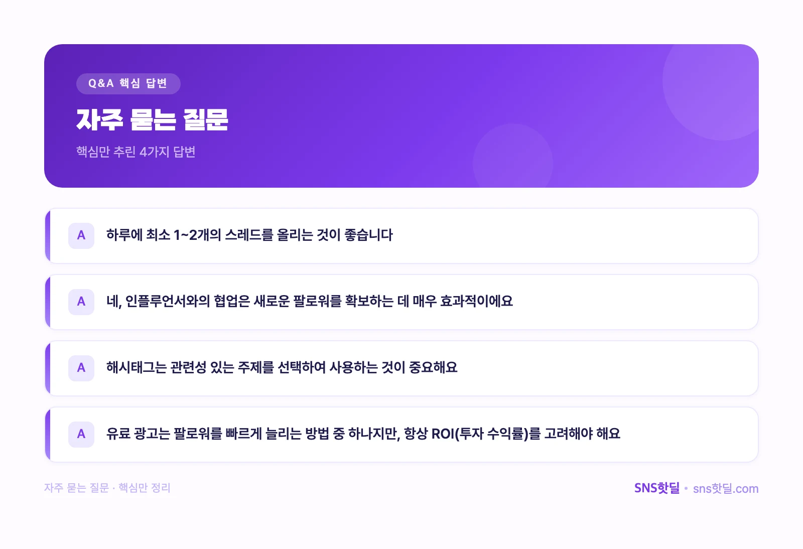 스레드 팔로워 늘리기 전략 2026 – 효과적인 방법과 팁 핵심 답변 인포그래픽