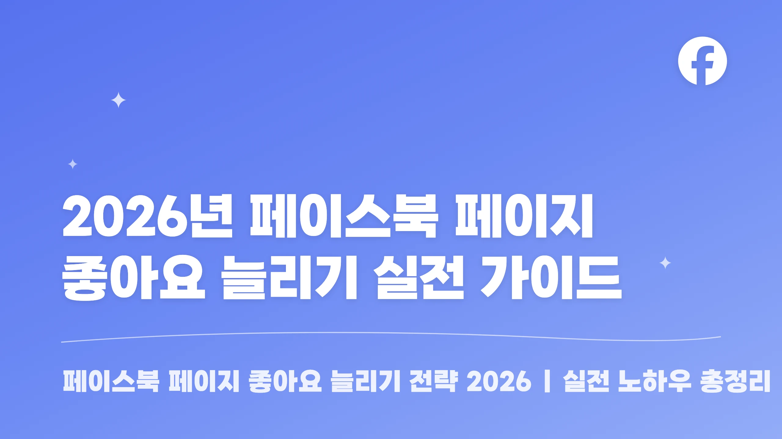 2026년 페이스북 페이지 좋아요 늘리기 실전 가이드 블로그 썸네일