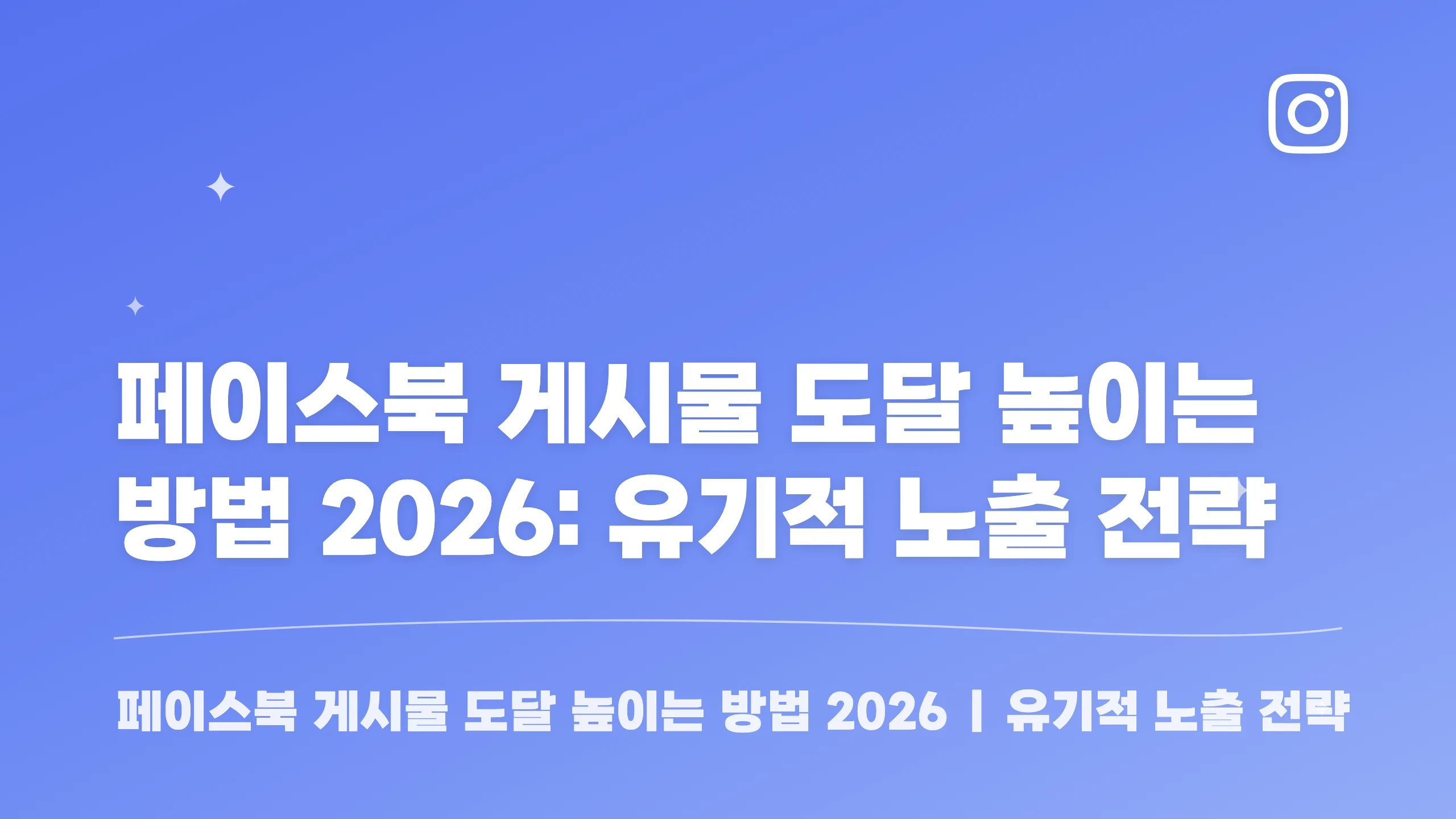페이스북 게시물 도달 높이는 방법 2026: 유기적 노출 전략 블로그 썸네일