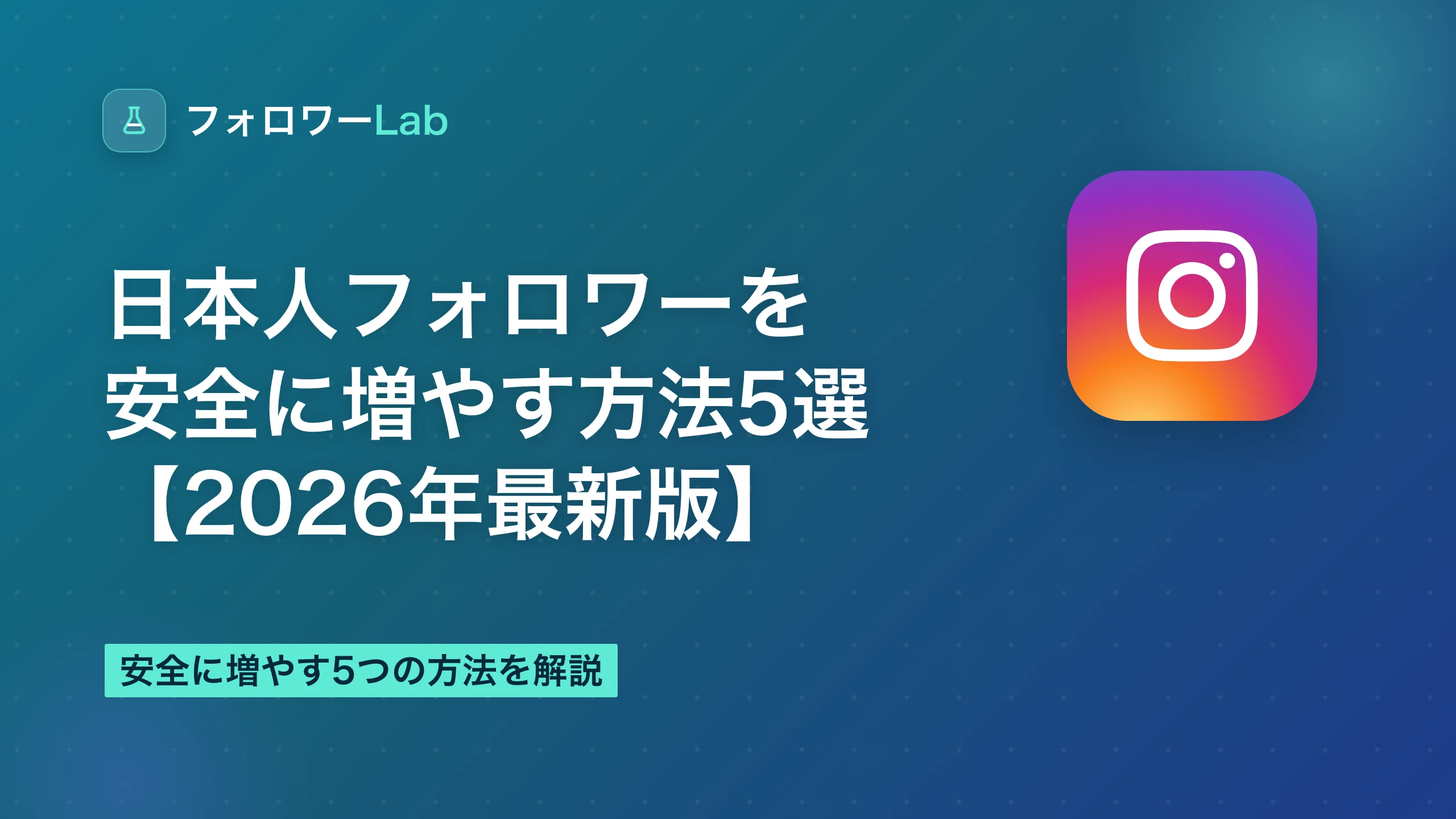 日本人フォロワーを安全に増やす方法5選