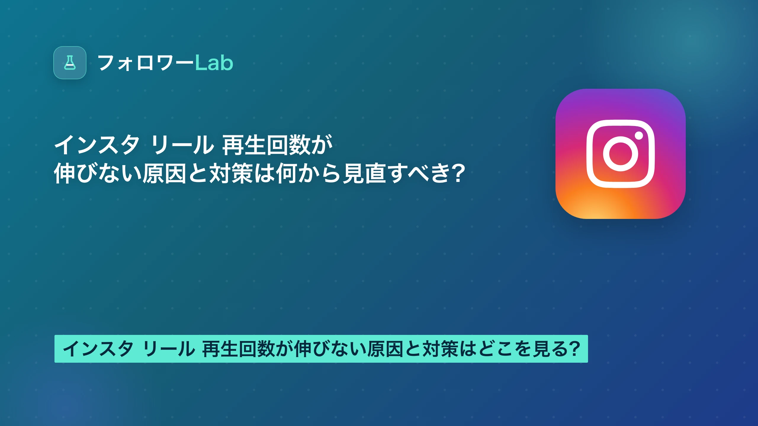 インスタ リール 再生回数が伸びない原因と対策は何から見直すべき?