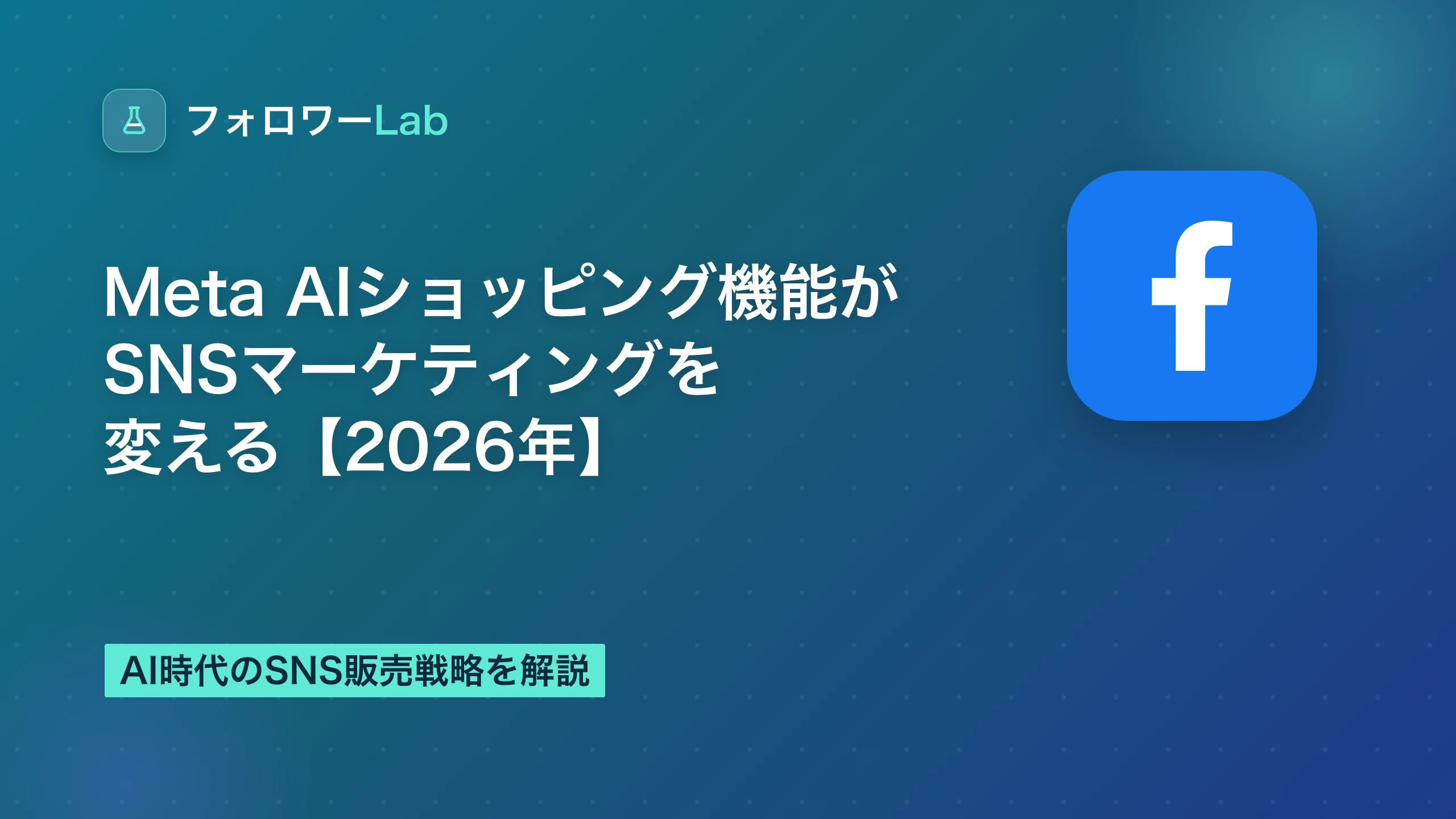 Meta AIショッピング機能