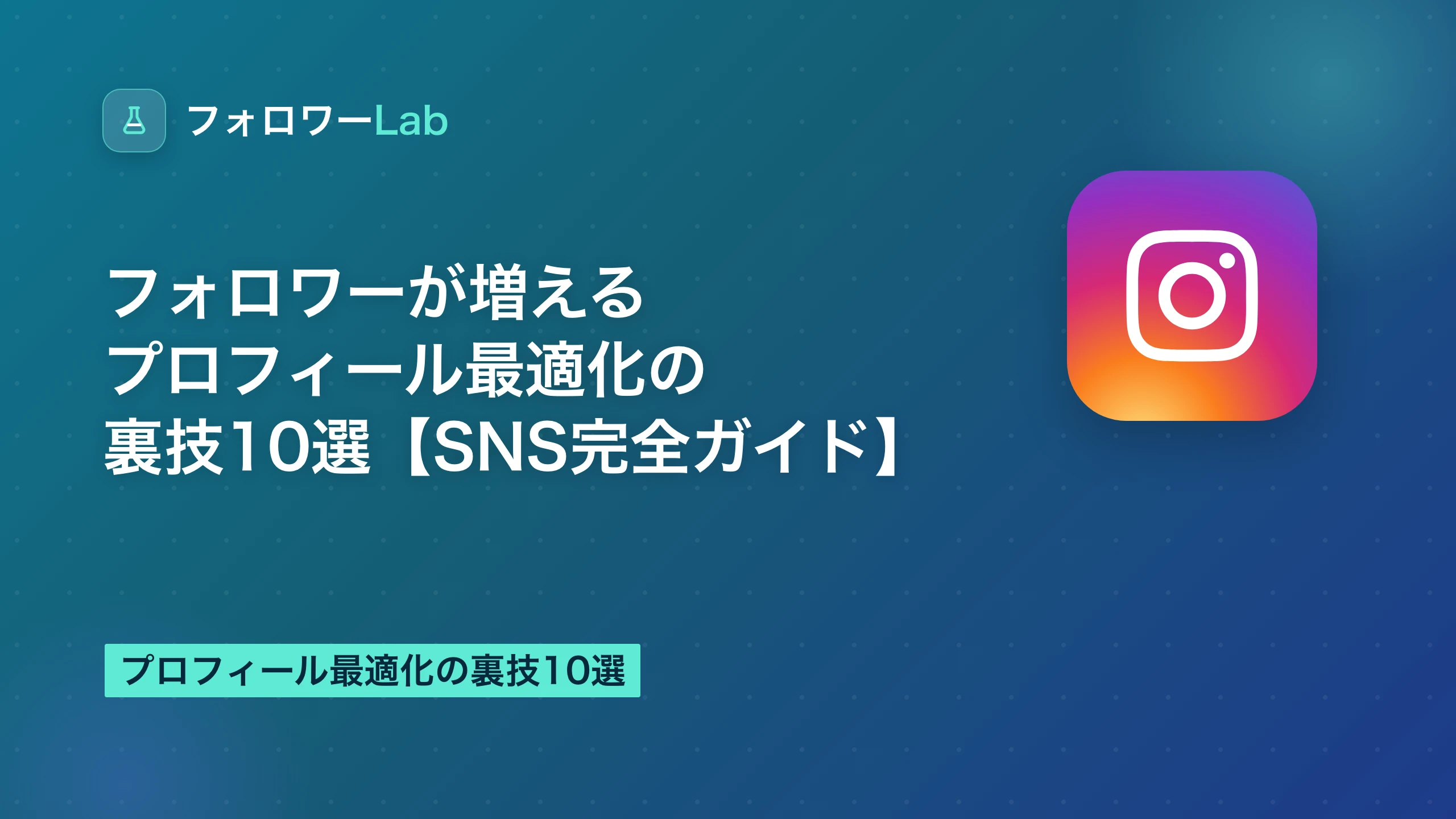 フォロワーが増えるプロフィール最適化の裏技10選【SNS完全ガイド】
