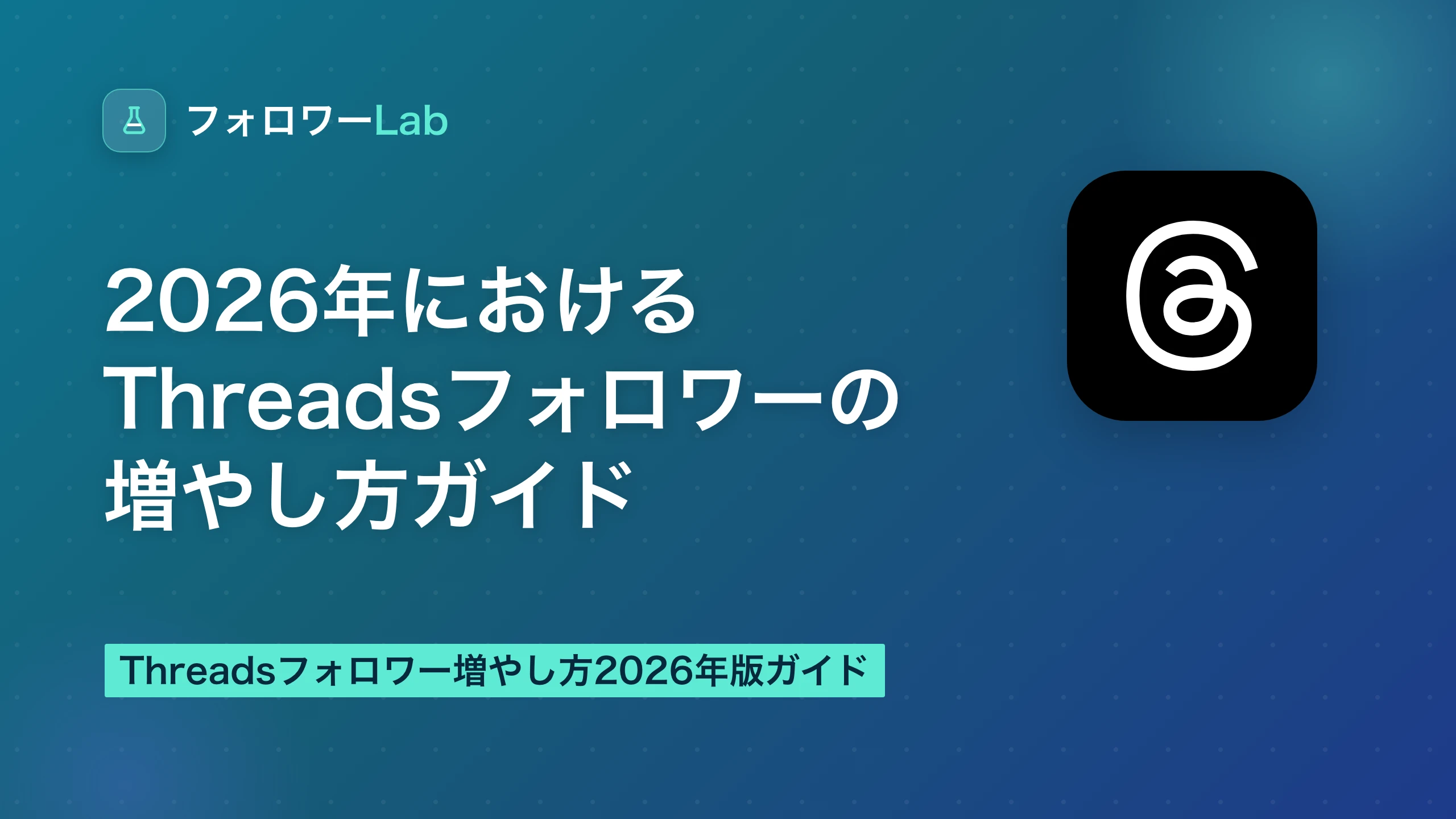 2026年におけるThreadsフォロワーの増やし方ガイド