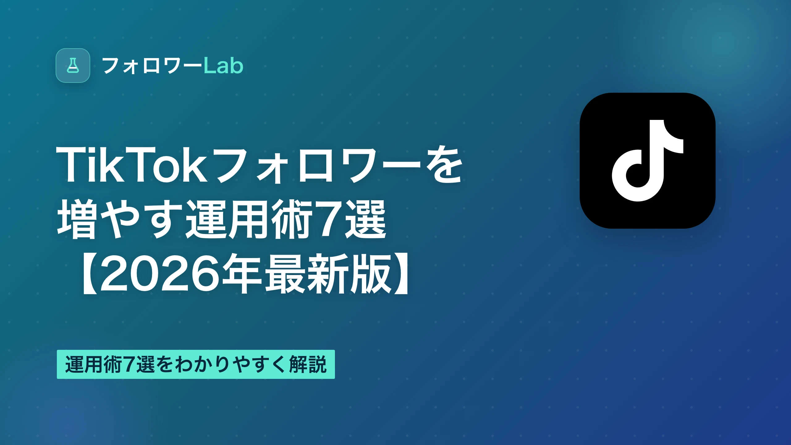 TikTok運用術7選