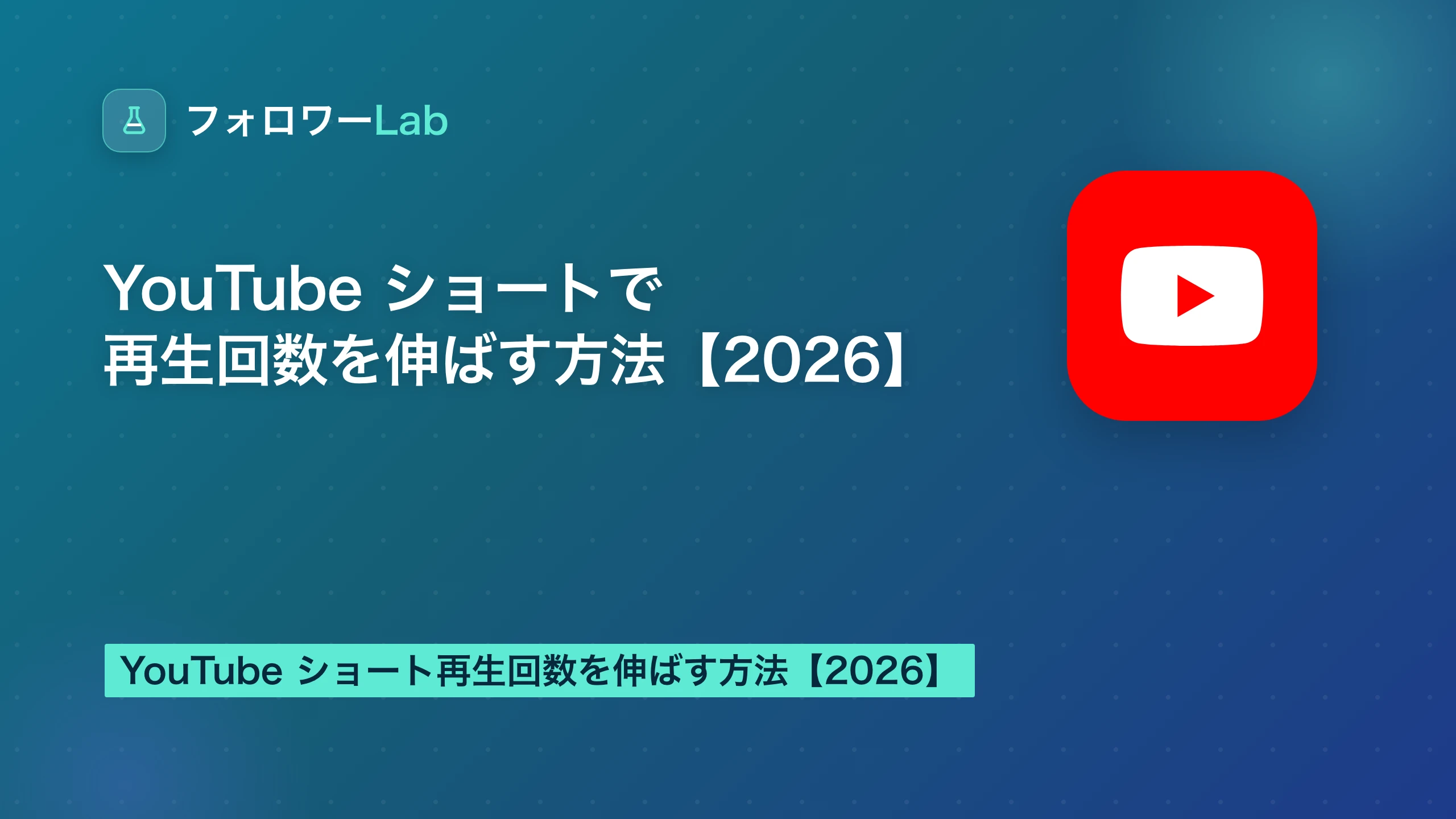 YouTube ショートで再生回数を伸ばす方法【2026】