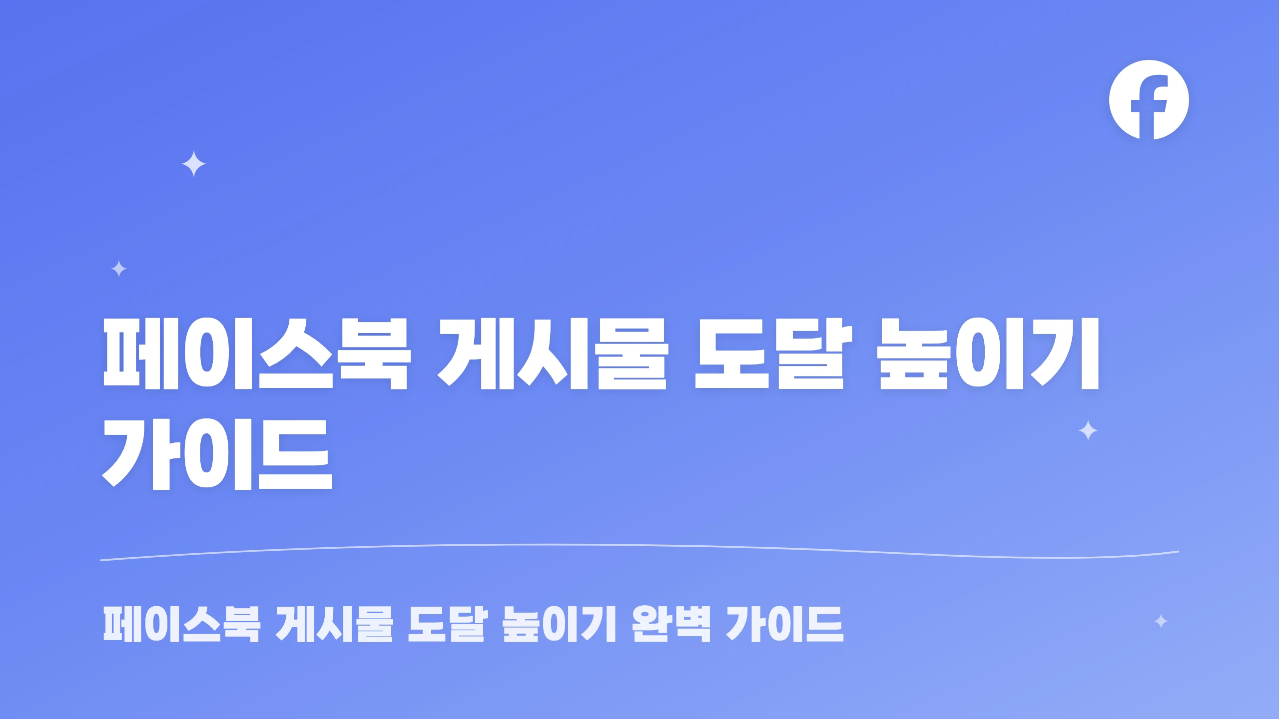 페이스북 게시물 도달 높이기 가이드 블로그 썸네일
