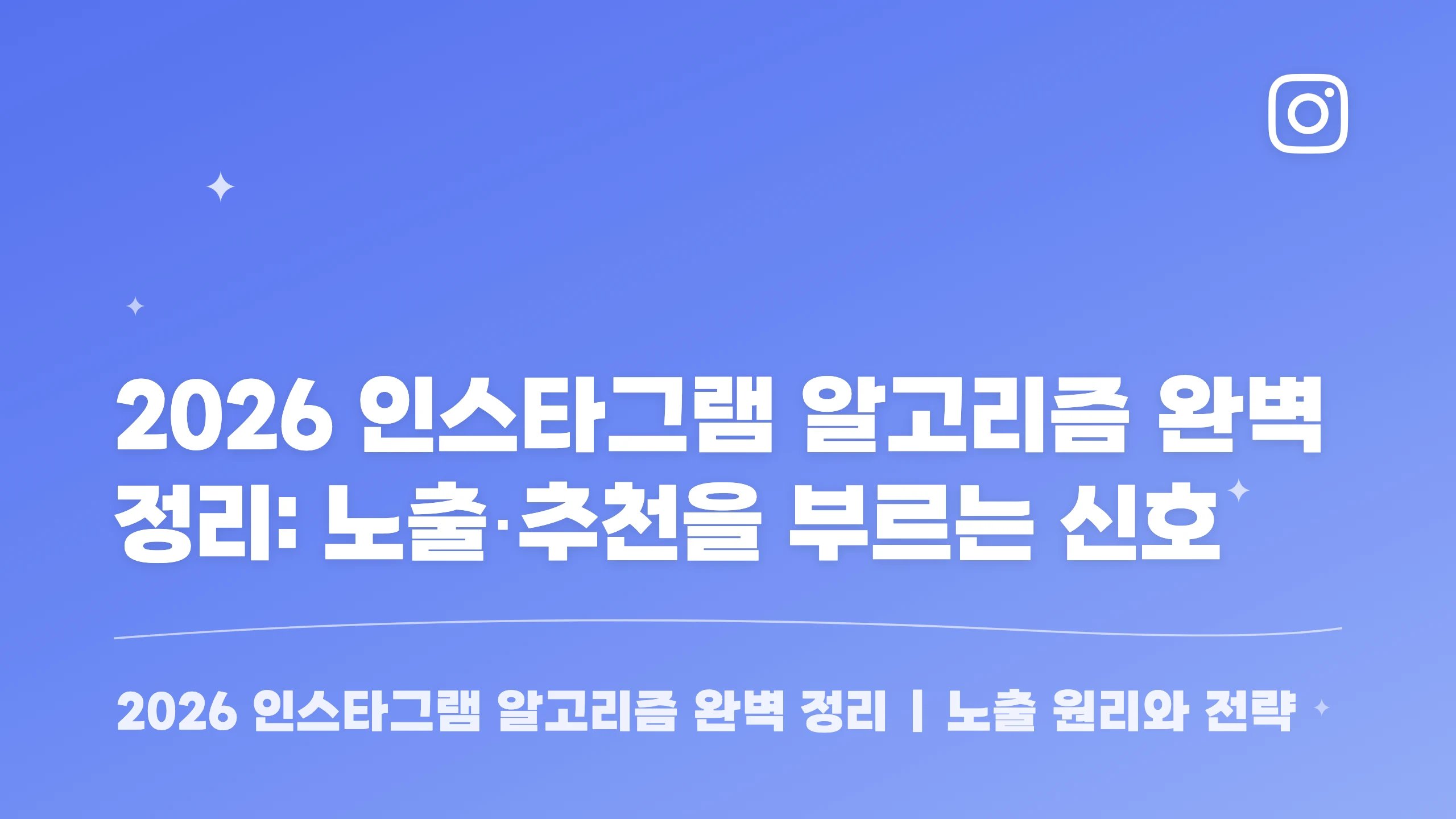 2026 인스타그램 알고리즘 완벽 정리: 노출·추천을 부르는 신호 블로그 썸네일