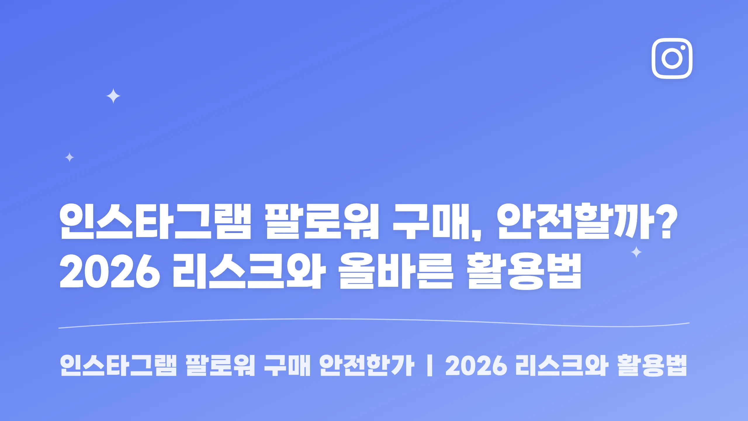 인스타그램 팔로워 구매, 안전할까? 2026 리스크와 올바른 활용법 블로그 썸네일