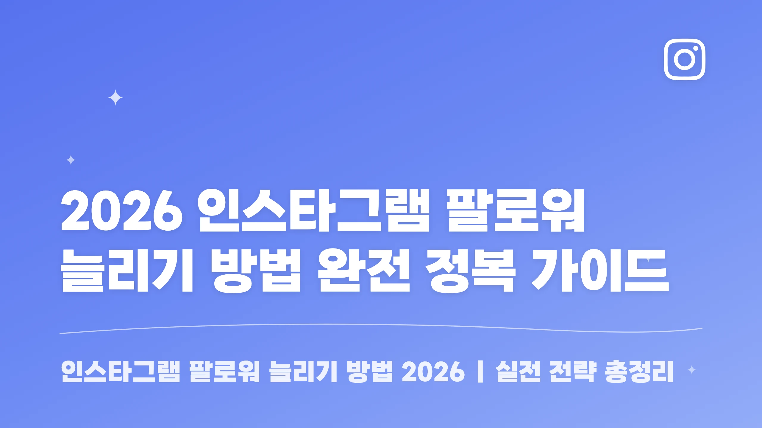 2026 인스타그램 팔로워 늘리기 방법 완전 정복 가이드 블로그 썸네일