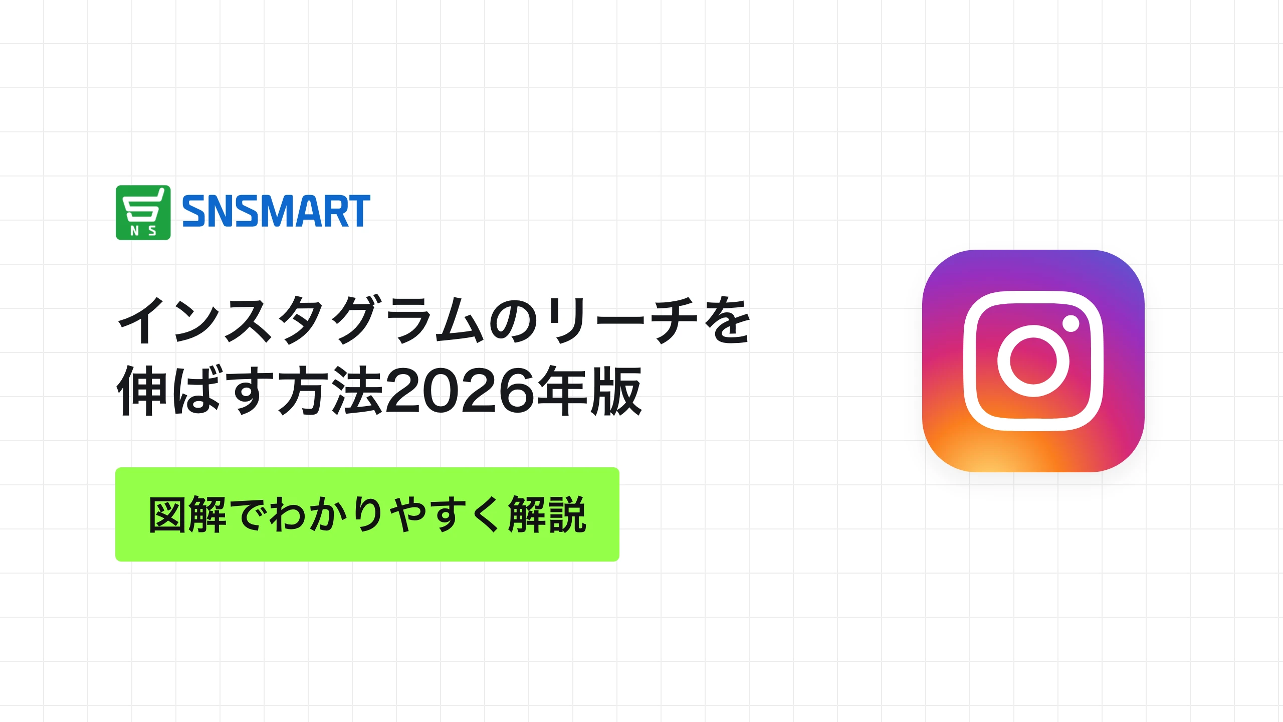 インスタグラムのリーチを伸ばす方法2026年版