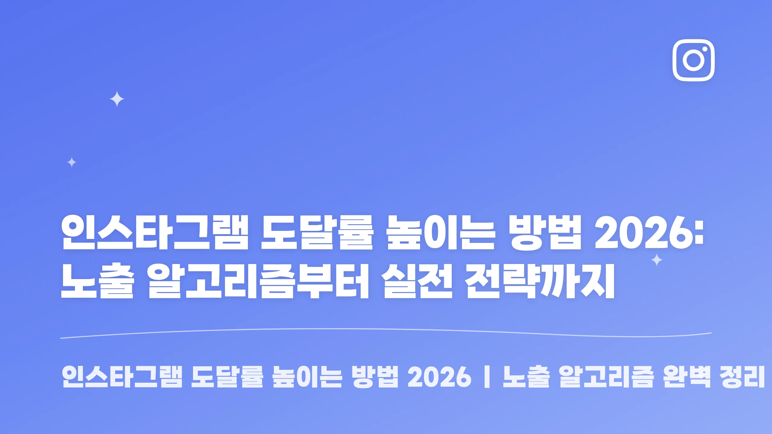 인스타그램 도달률 높이는 방법 2026: 노출 알고리즘부터 실전 전략까지 블로그 썸네일