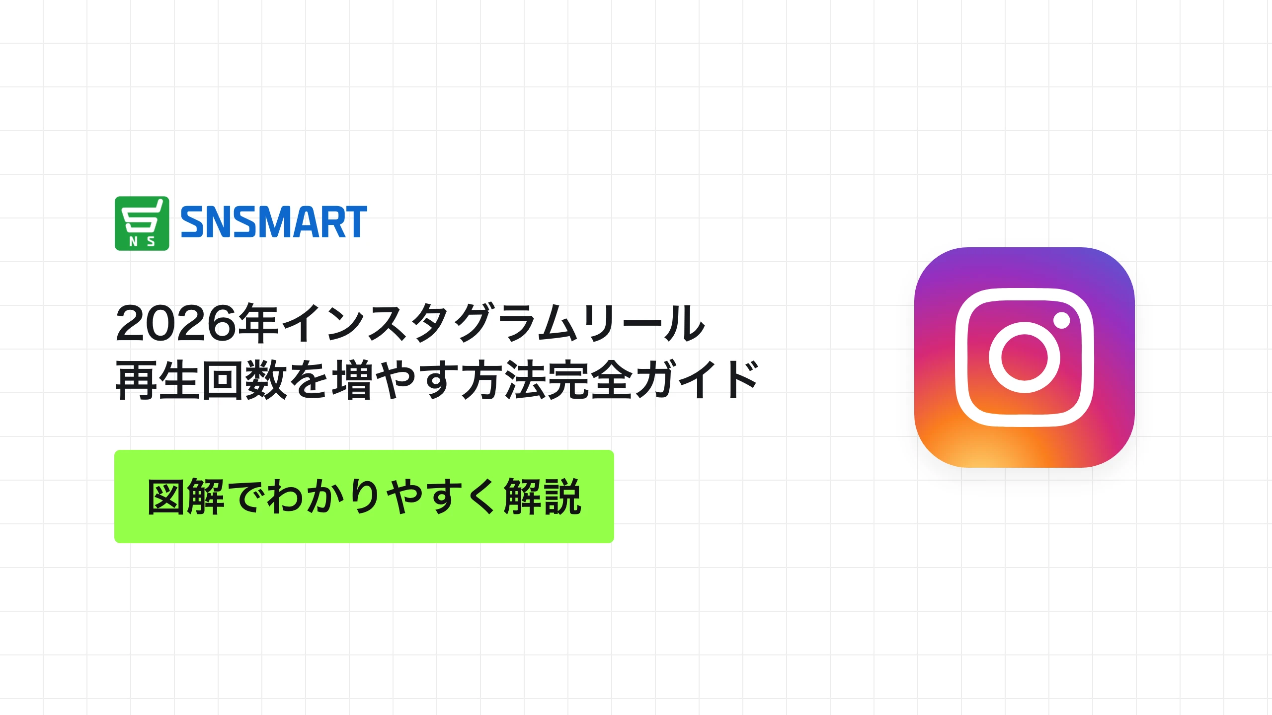 2026年インスタグラムリール再生回数を増やす方法完全ガイド