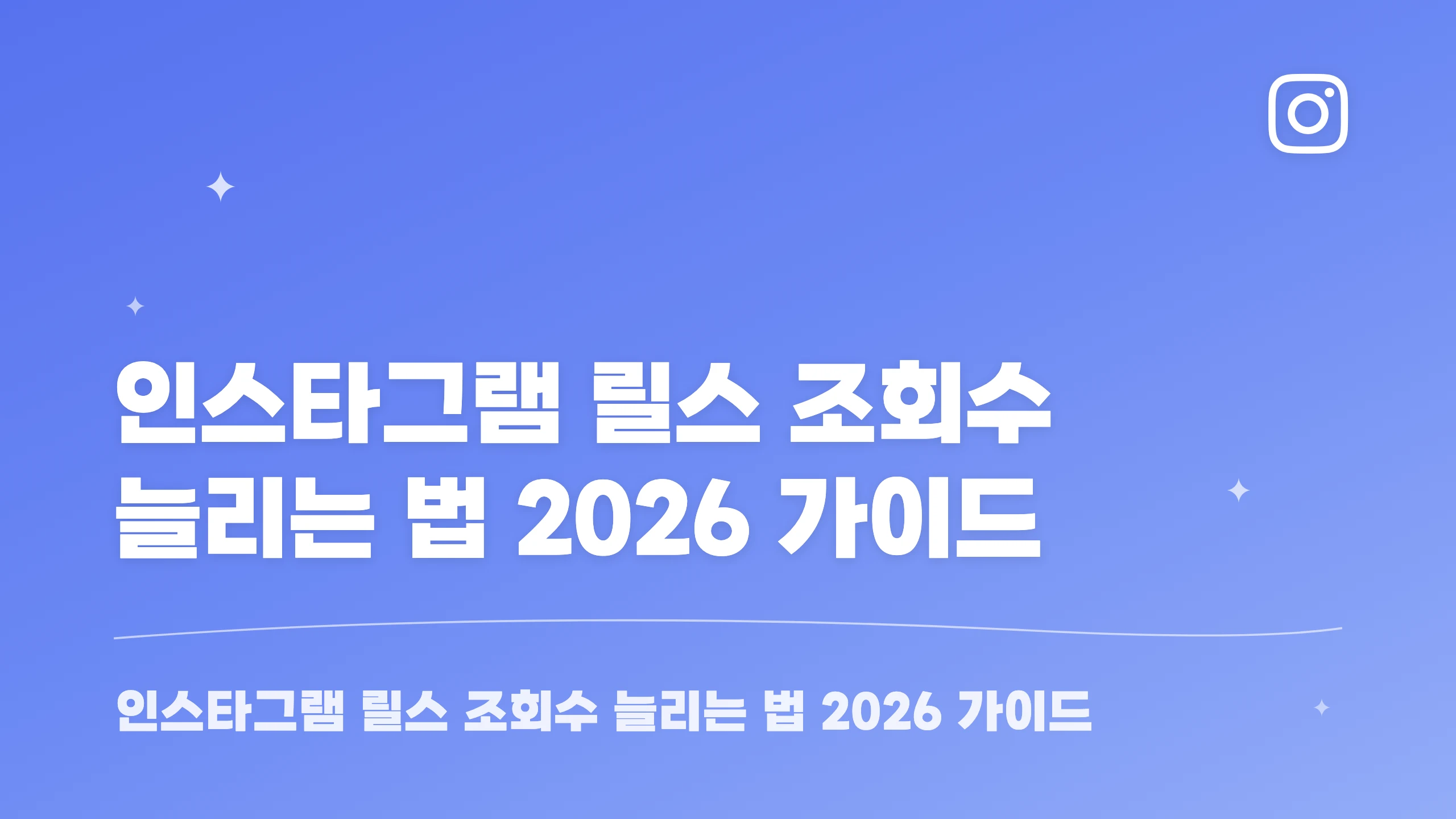 인스타그램 릴스 조회수 늘리는 법 2026 가이드 블로그 썸네일