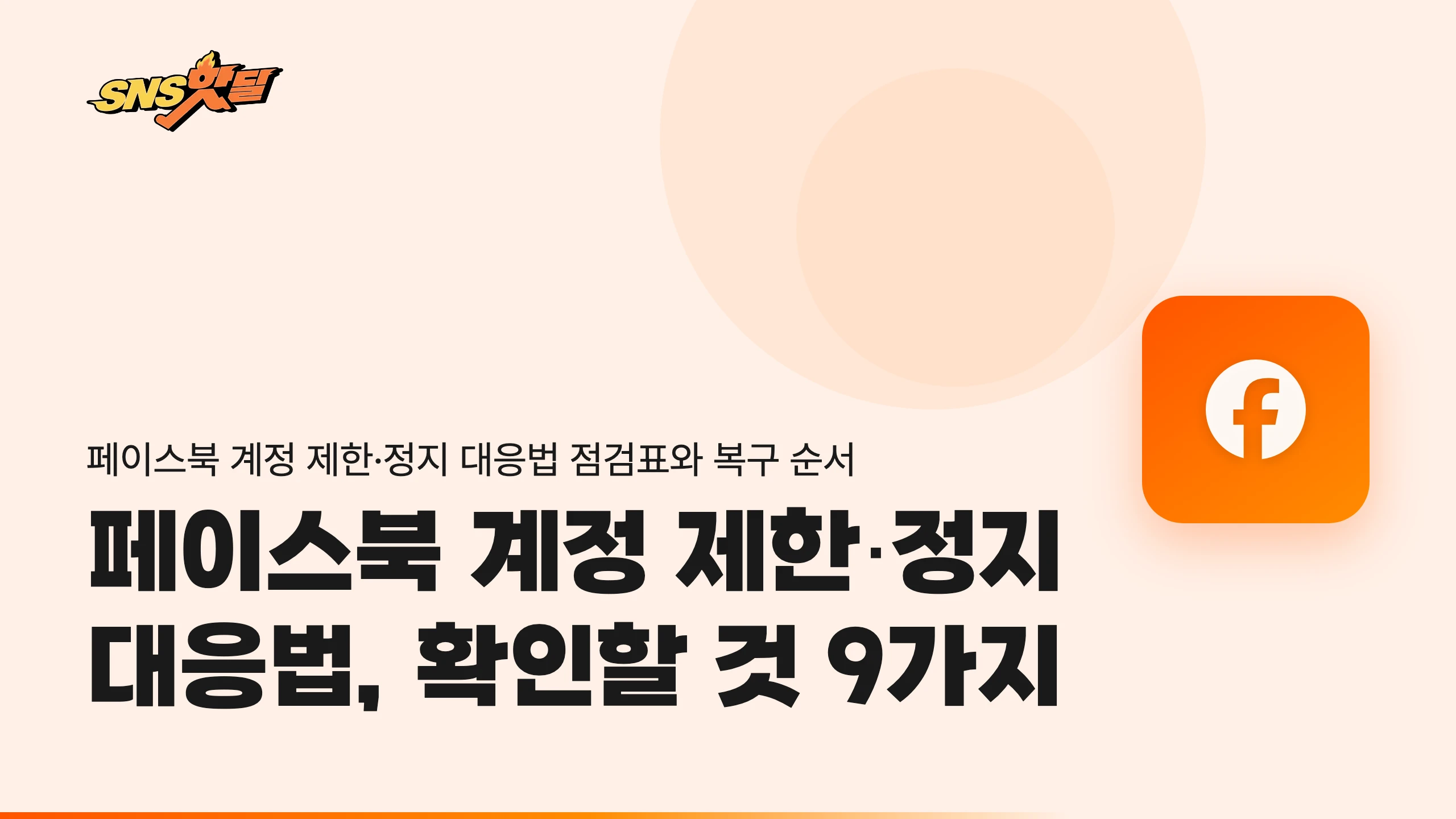 페이스북 계정 제한·정지 대응법, 확인할 것 9가지