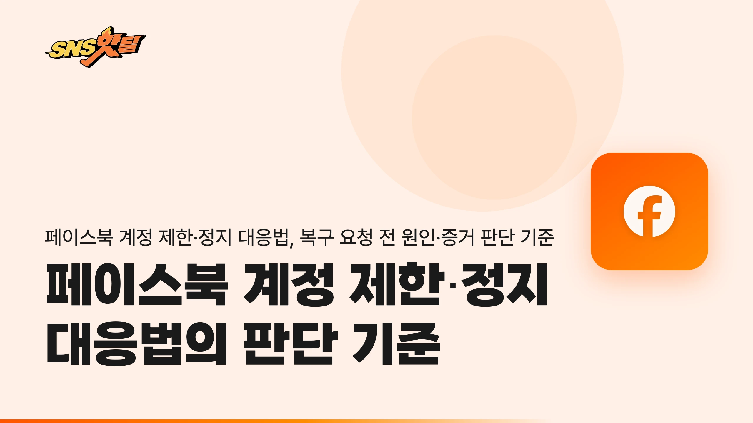 페이스북 계정 제한·정지 대응법의 판단 기준
