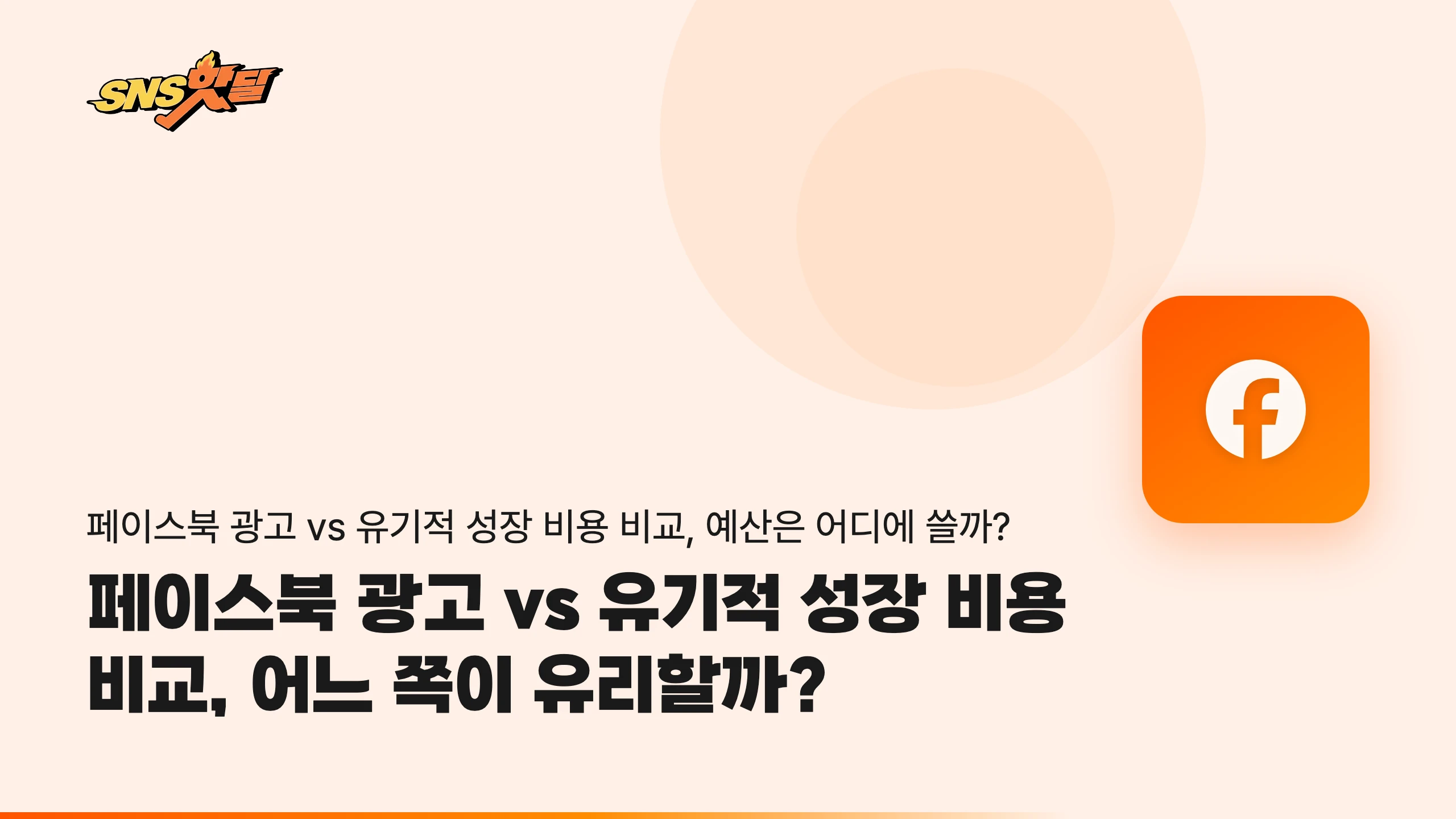 페이스북 광고 vs 유기적 성장 비용 비교, 어느 쪽이 유리할까?