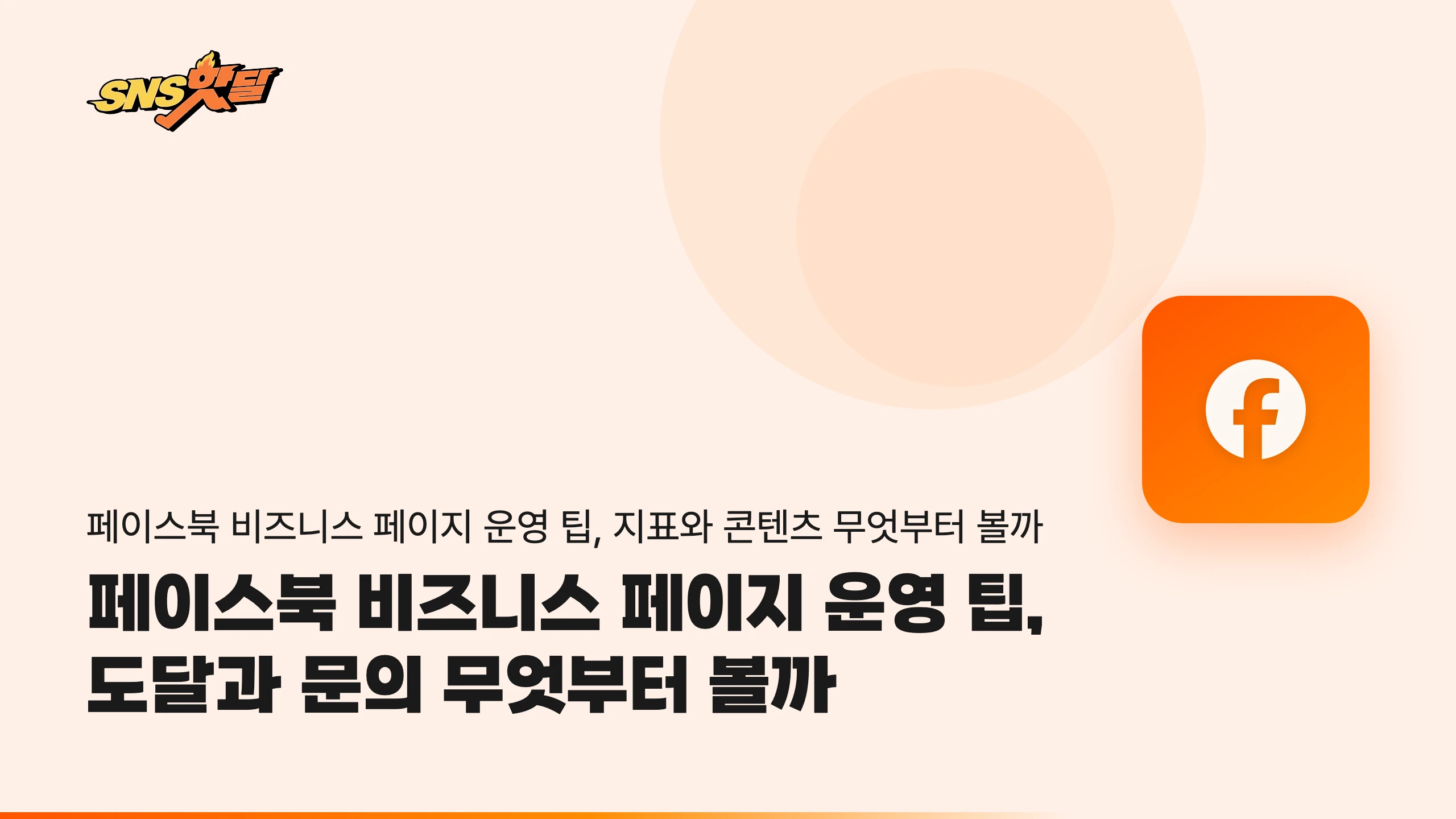 페이스북 비즈니스 페이지 운영 팁, 도달과 문의 무엇부터 볼까