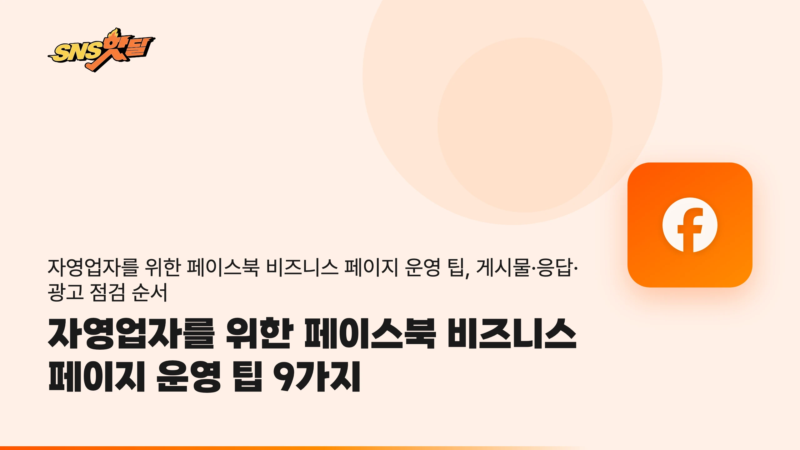 자영업자를 위한 페이스북 비즈니스 페이지 운영 팁 9가지