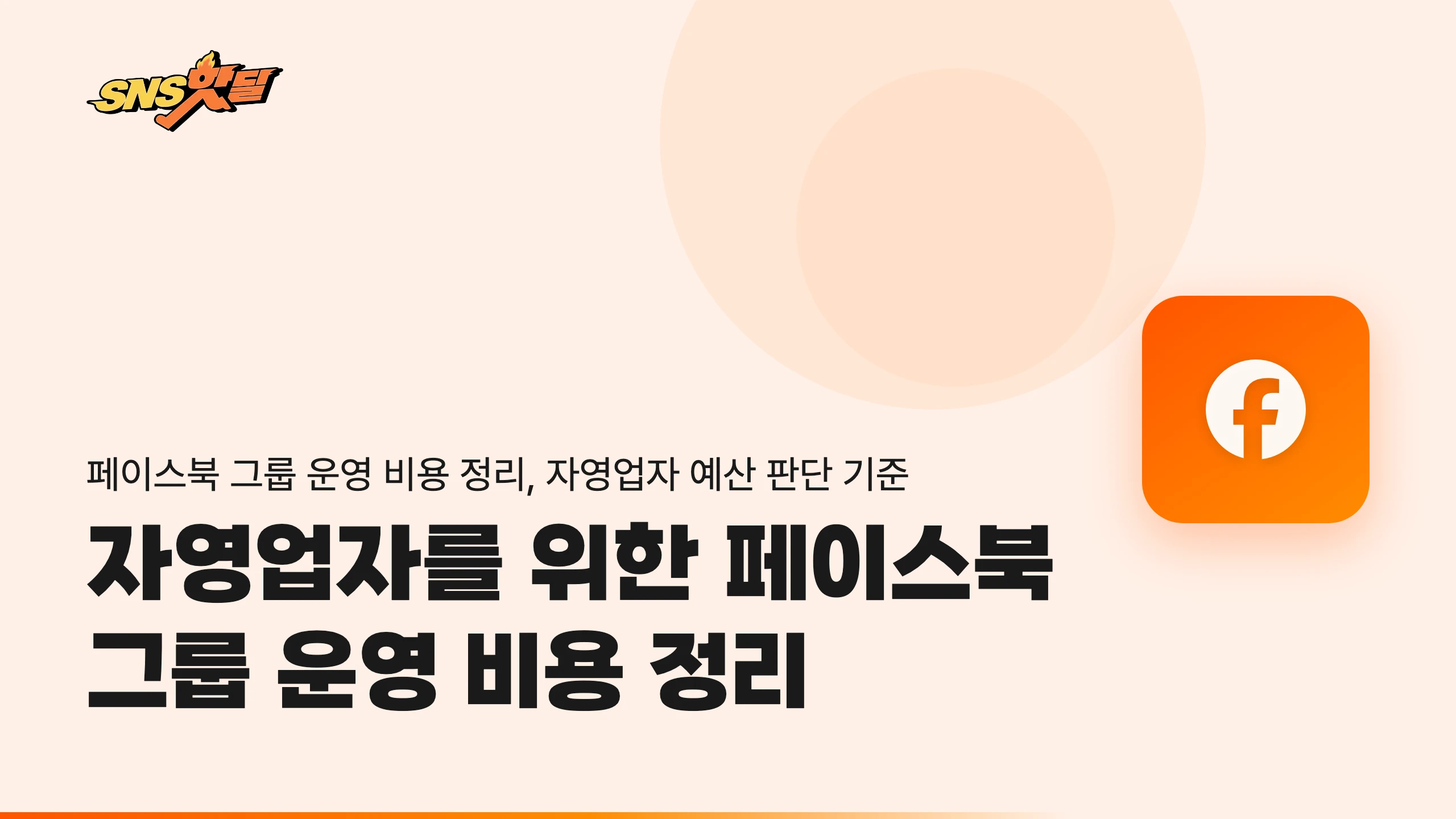 자영업자를 위한 페이스북 그룹 운영 비용 정리