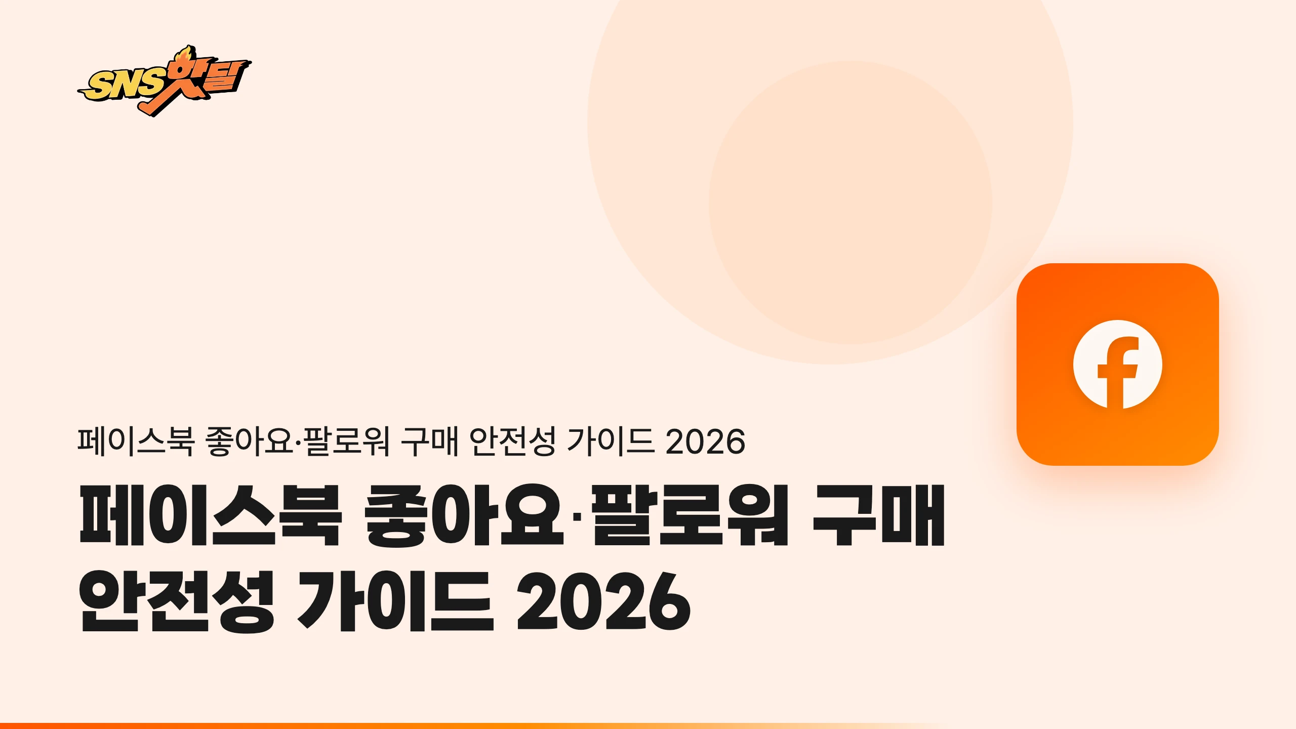 페이스북 좋아요·팔로워 구매 안전성 가이드 2026