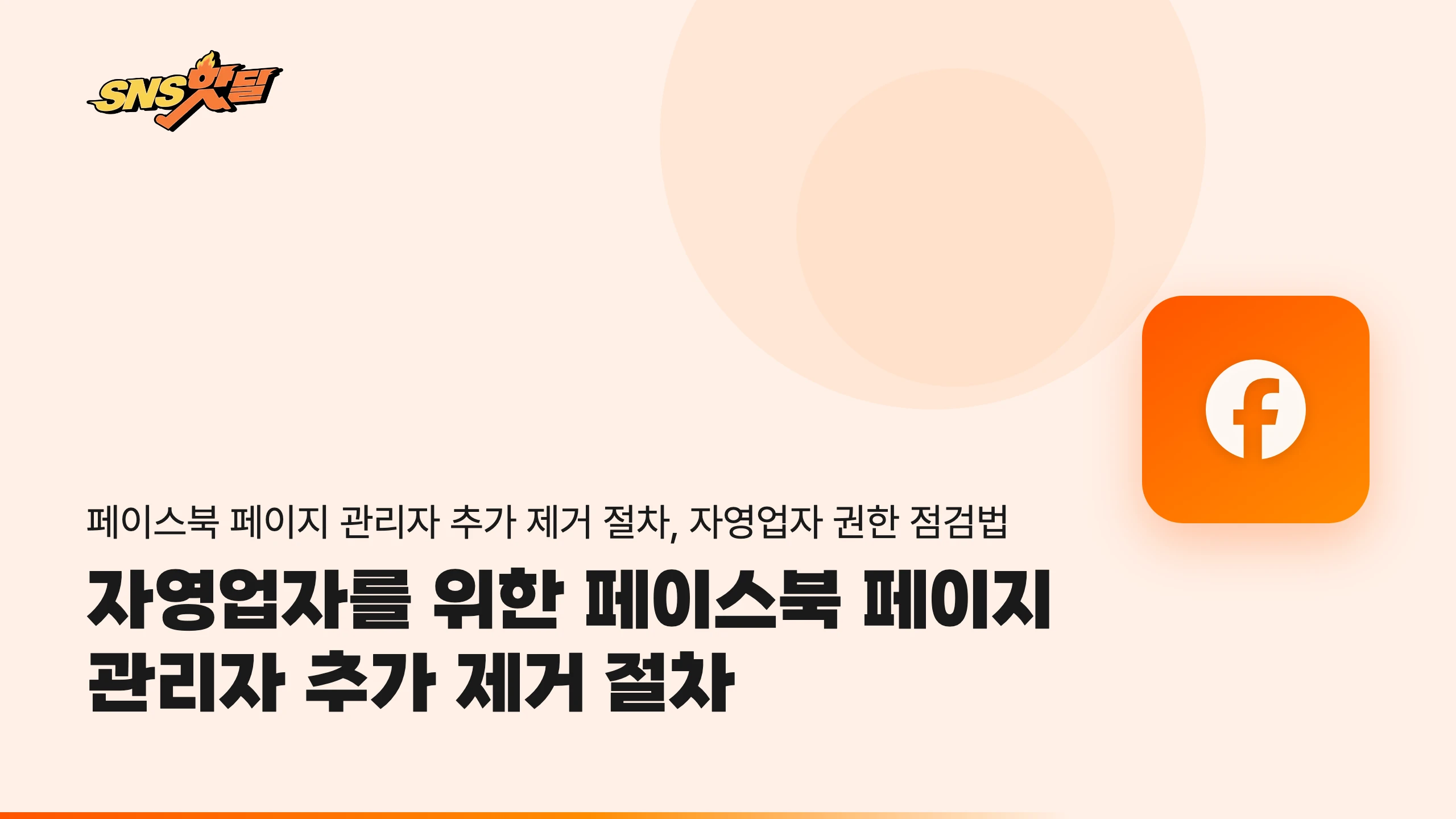 자영업자를 위한 페이스북 페이지 관리자 추가 제거 절차