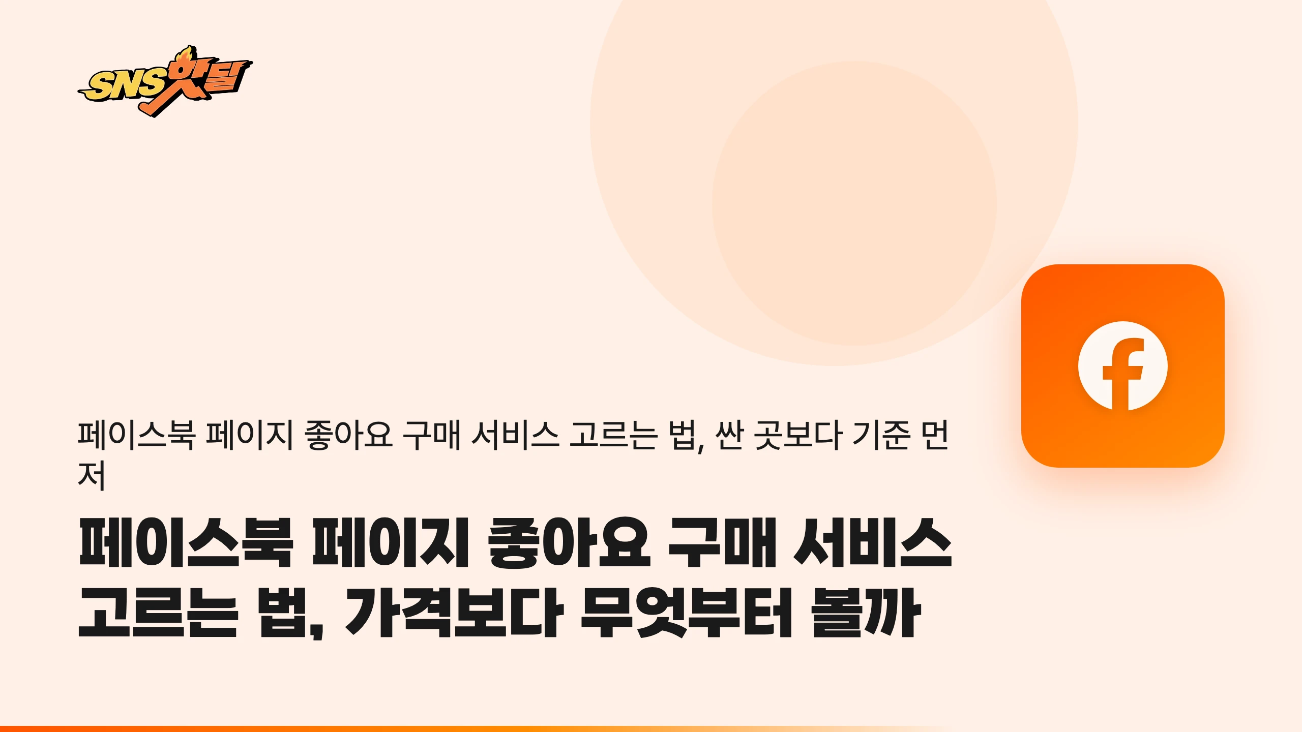 페이스북 페이지 좋아요 구매 서비스 고르는 법, 가격보다 무엇부터 볼까
