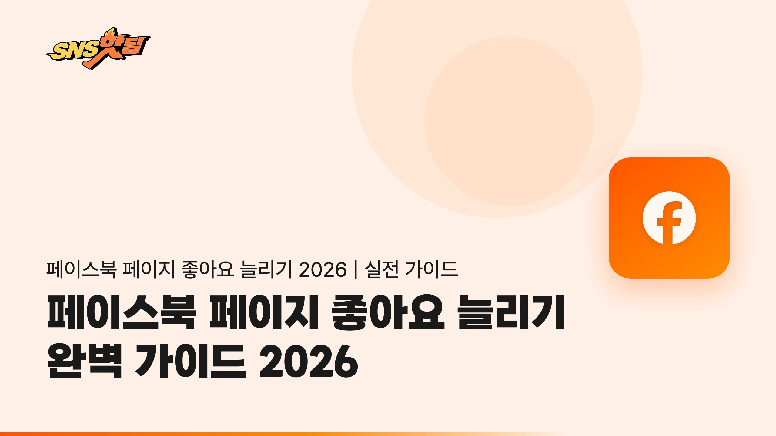 페이스북 페이지 좋아요 늘리기 완벽 가이드 2026