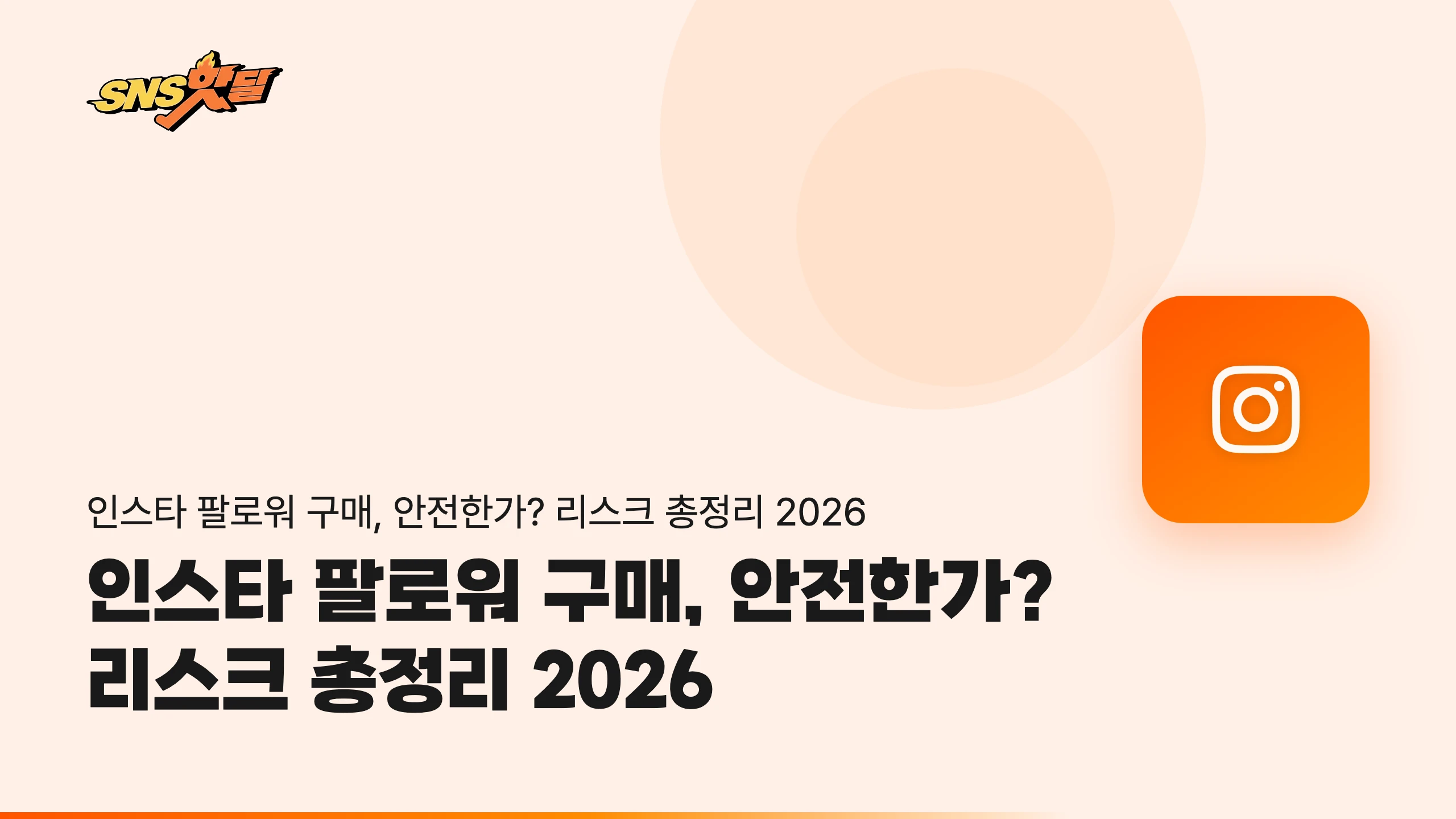 인스타 팔로워 구매, 안전한가? 리스크 총정리 2026