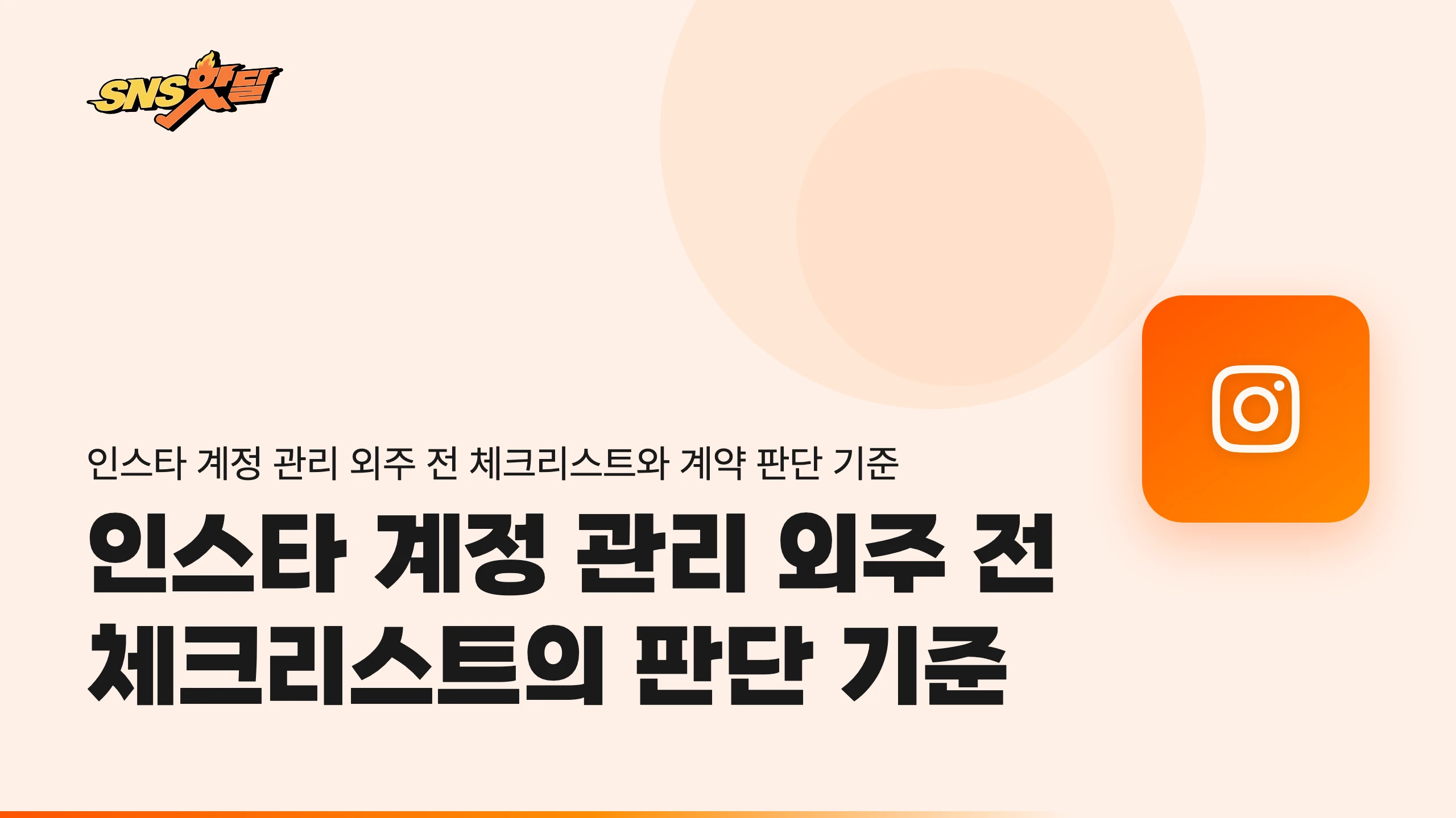인스타 계정 관리 외주 전 체크리스트의 판단 기준