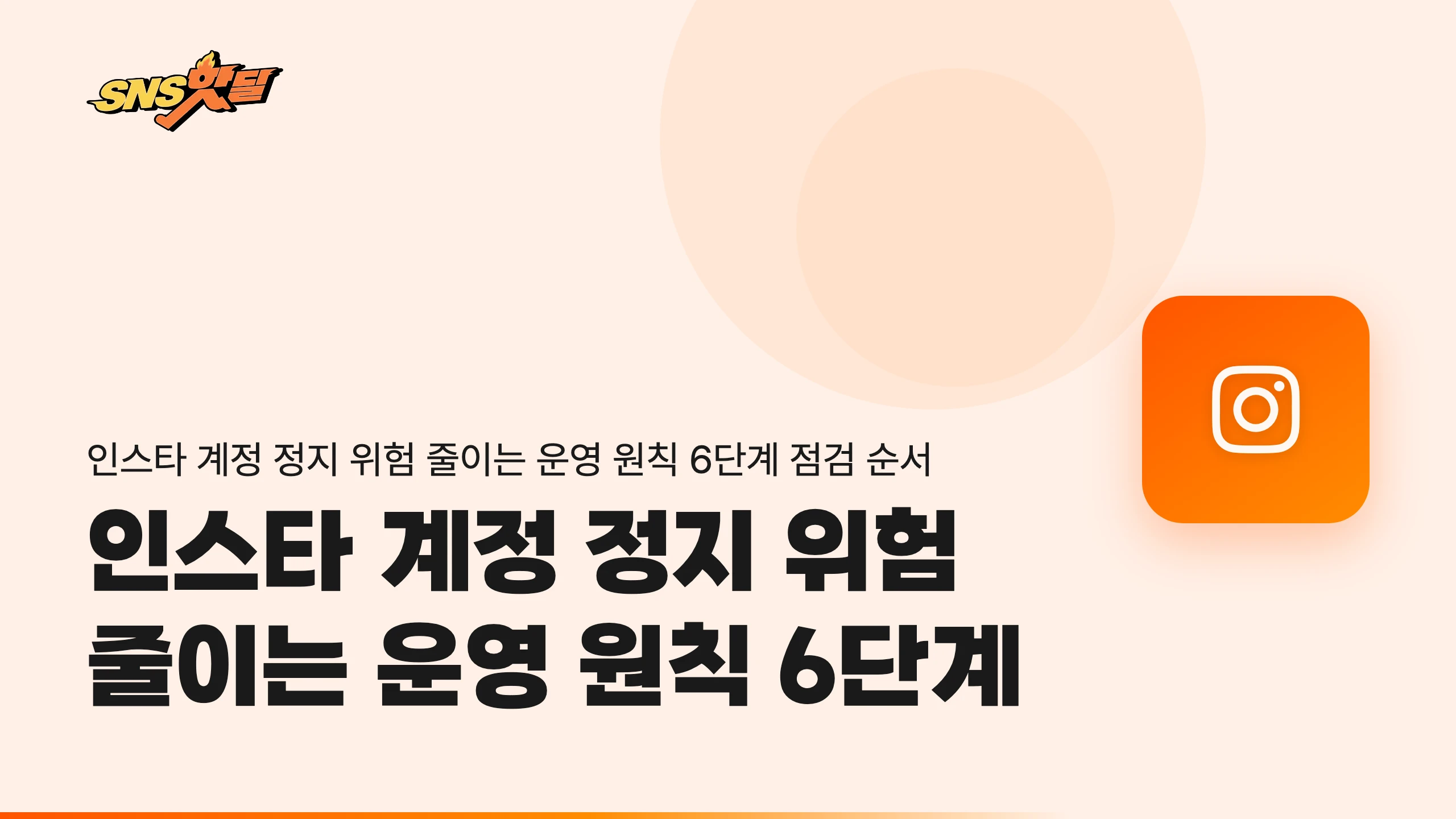 인스타 계정 정지 위험 줄이는 운영 원칙 6단계