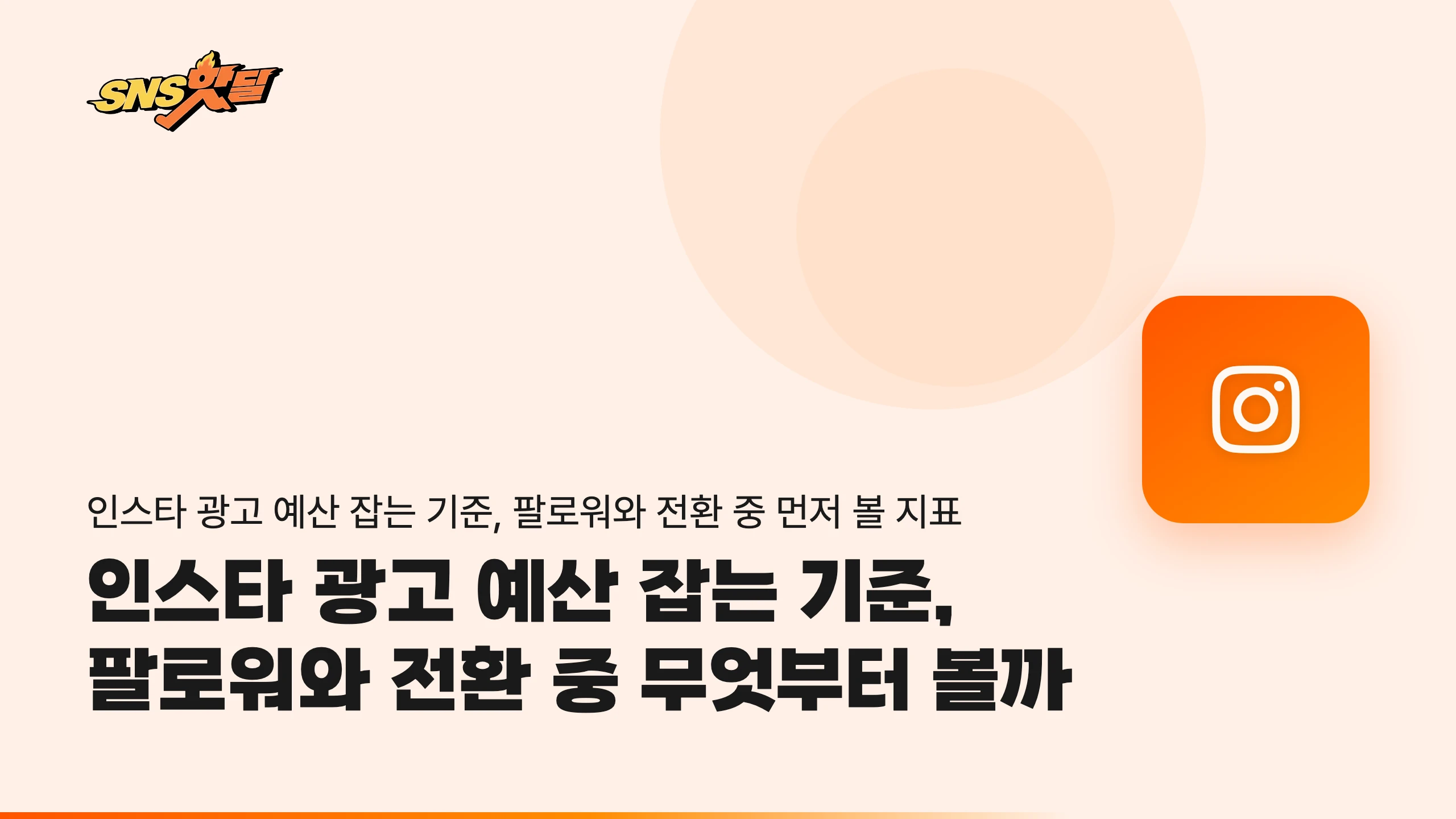 인스타 광고 예산 잡는 기준, 팔로워와 전환 중 무엇부터 볼까