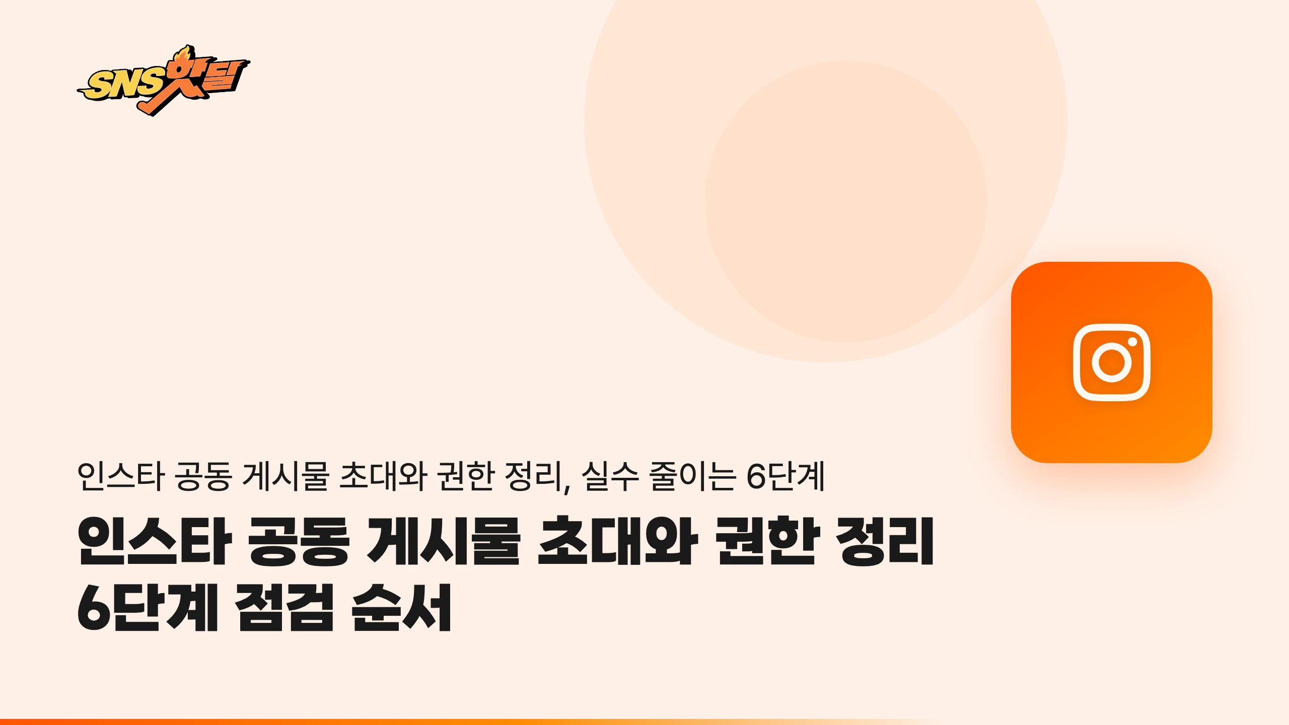 인스타 공동 게시물 초대와 권한 정리 6단계 점검 순서