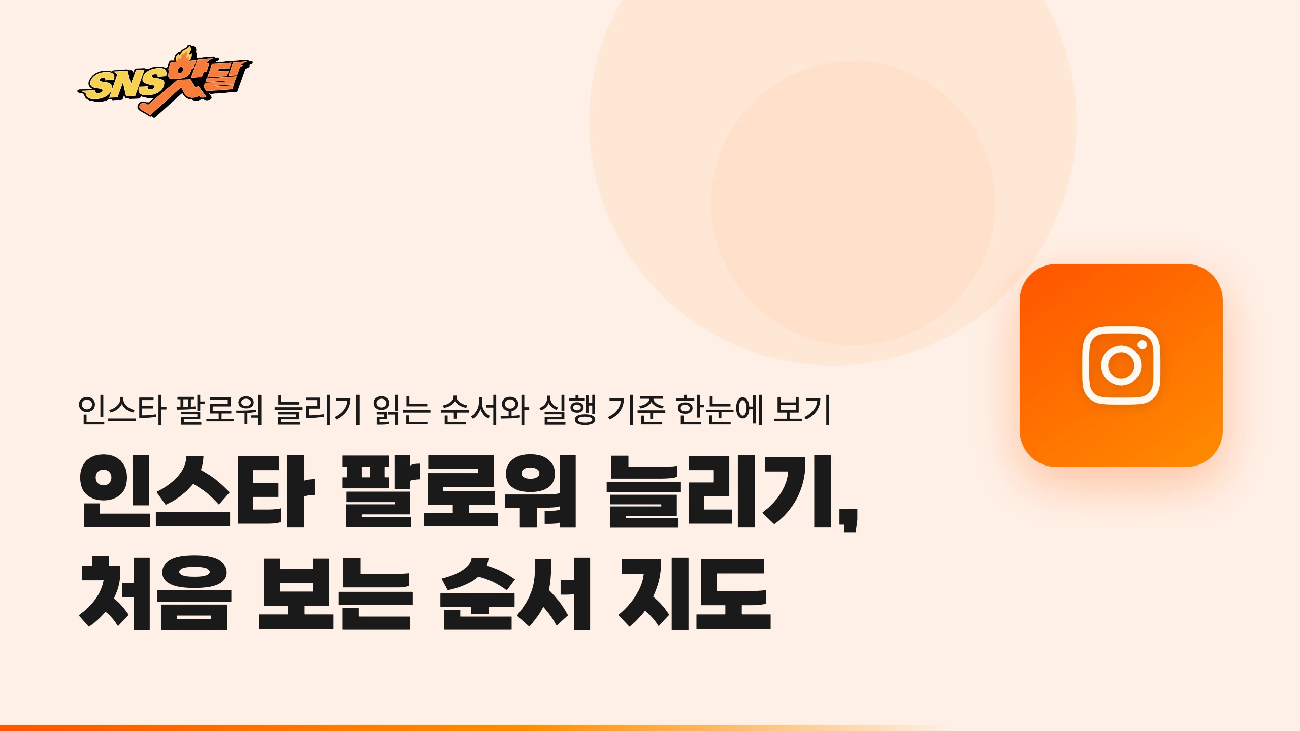 인스타 팔로워 늘리기, 처음 보는 순서 지도