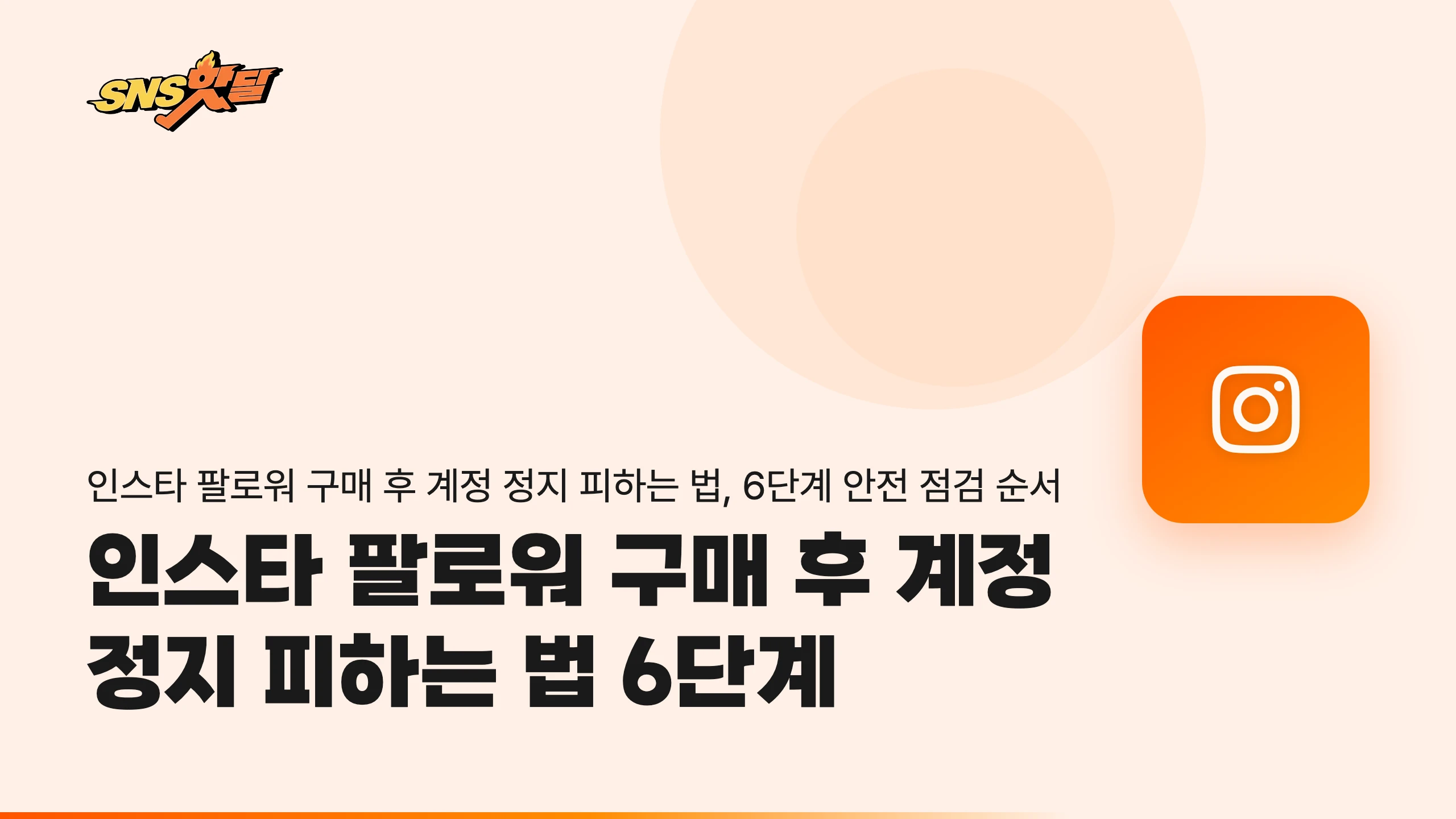 인스타 팔로워 구매 후 계정 정지 피하는 법 6단계