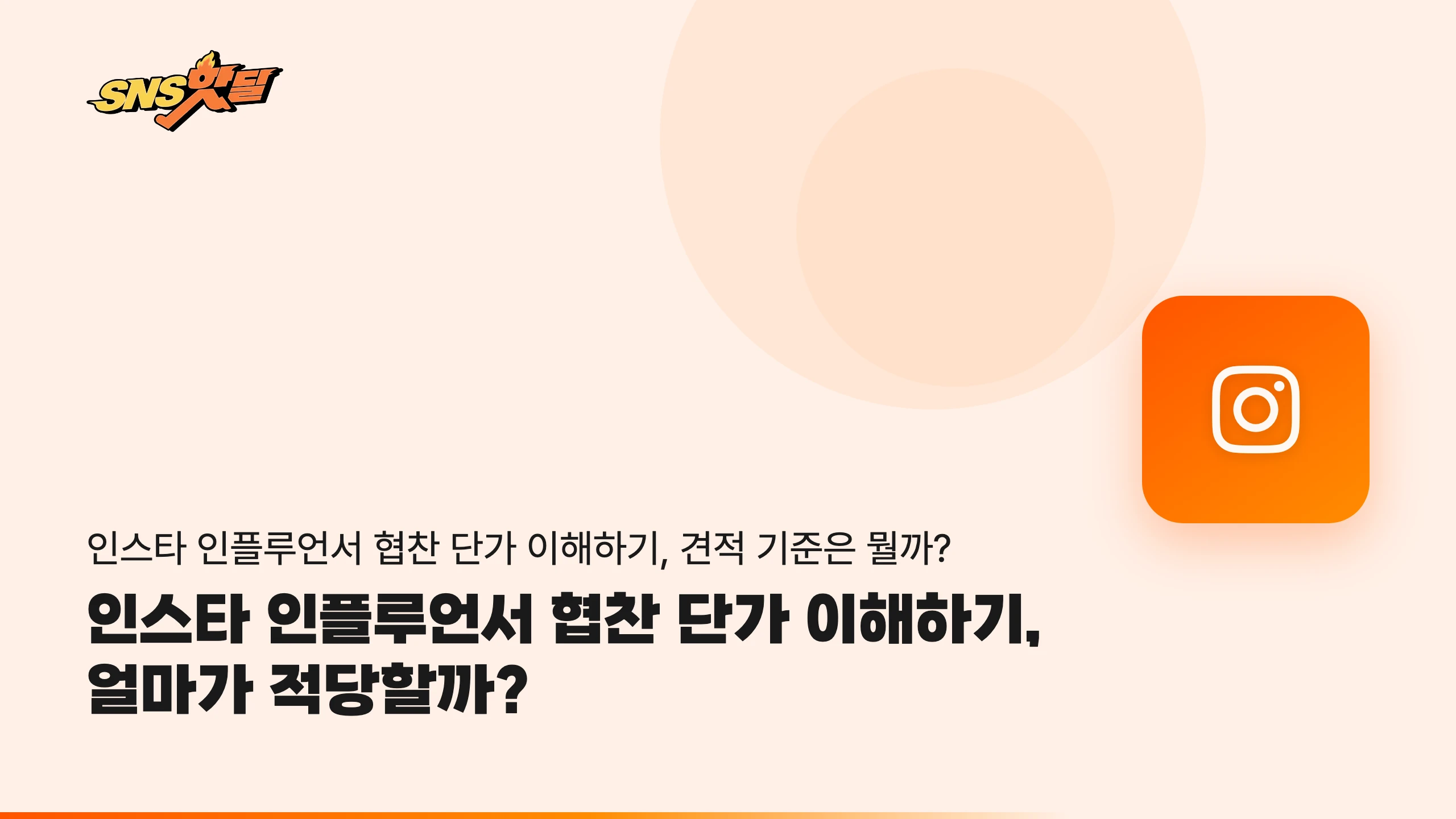 인스타 인플루언서 협찬 단가 이해하기, 얼마가 적당할까? 썸네일