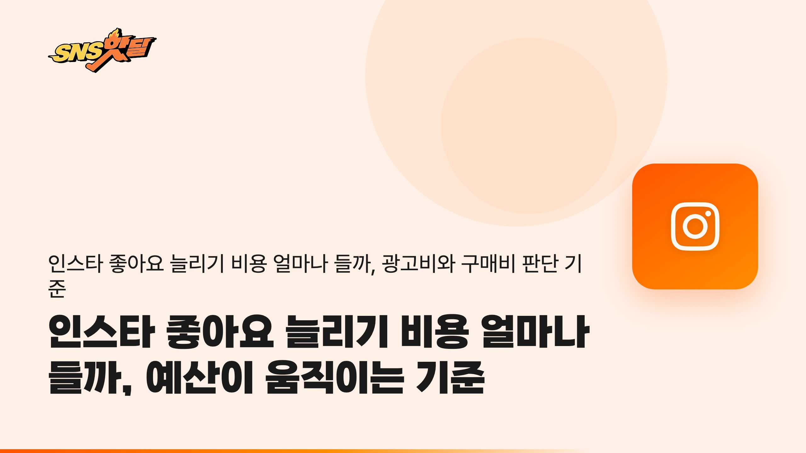 인스타 좋아요 늘리기 비용 얼마나 들까, 예산이 움직이는 기준