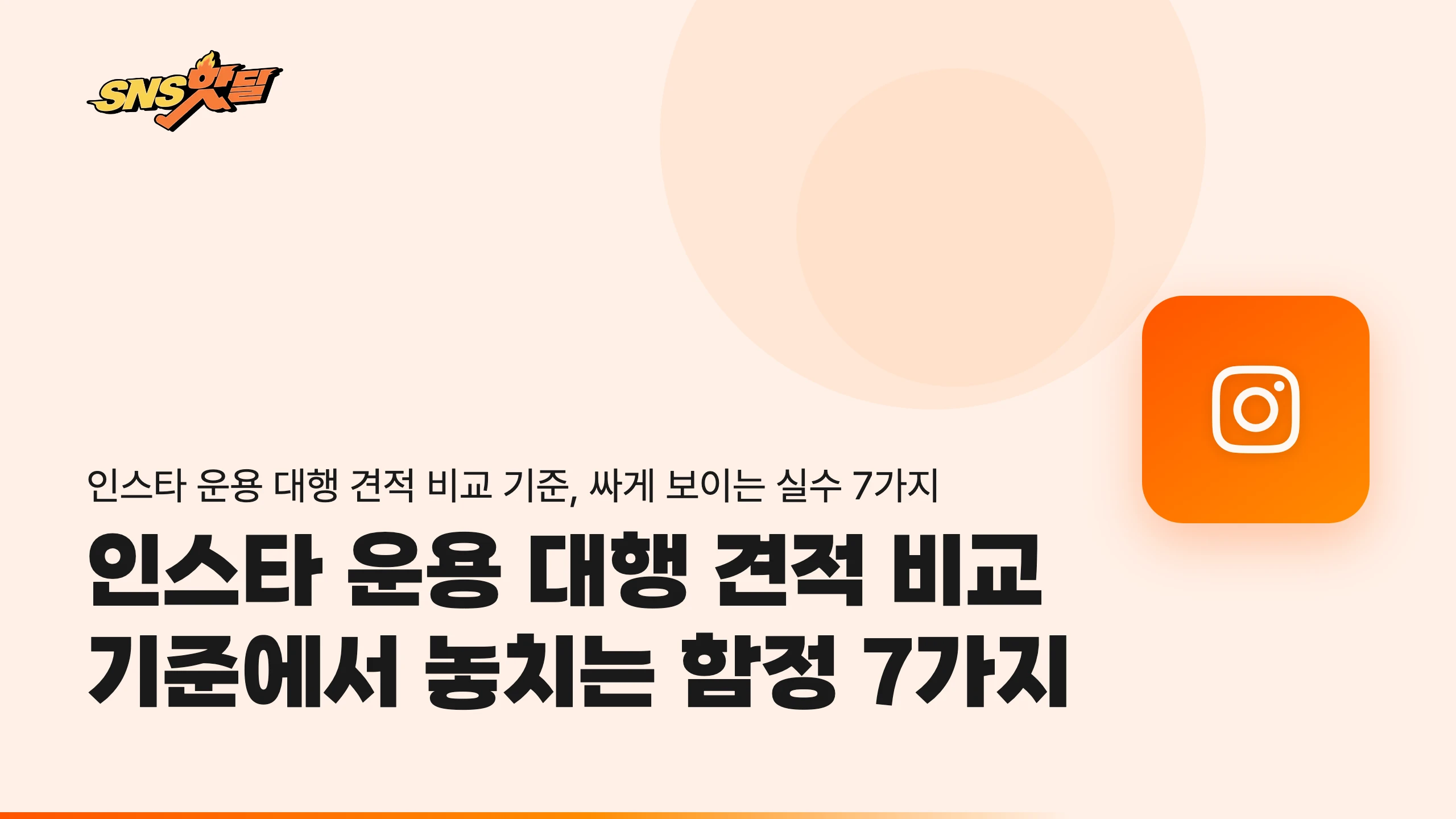 인스타 운용 대행 견적 비교 기준에서 놓치는 함정 7가지
