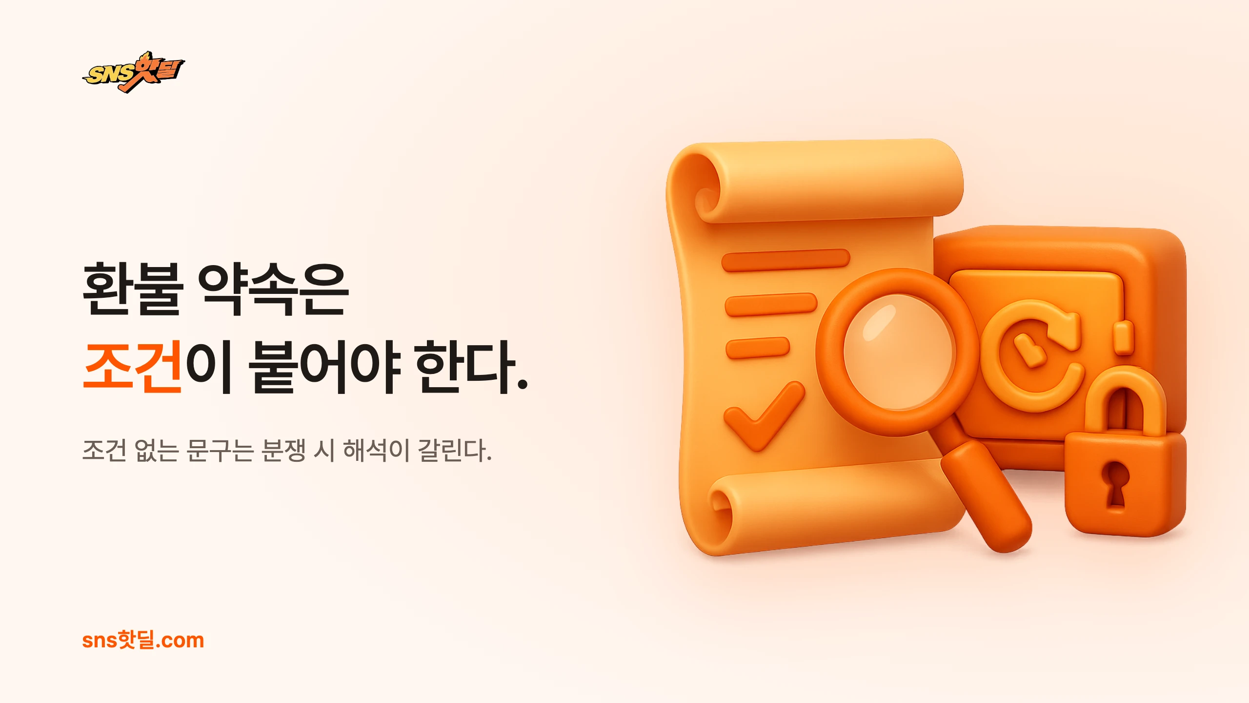 인스타 마케팅 환불·보증 조건 확인법, 놓치기 쉬운 함정 7가지