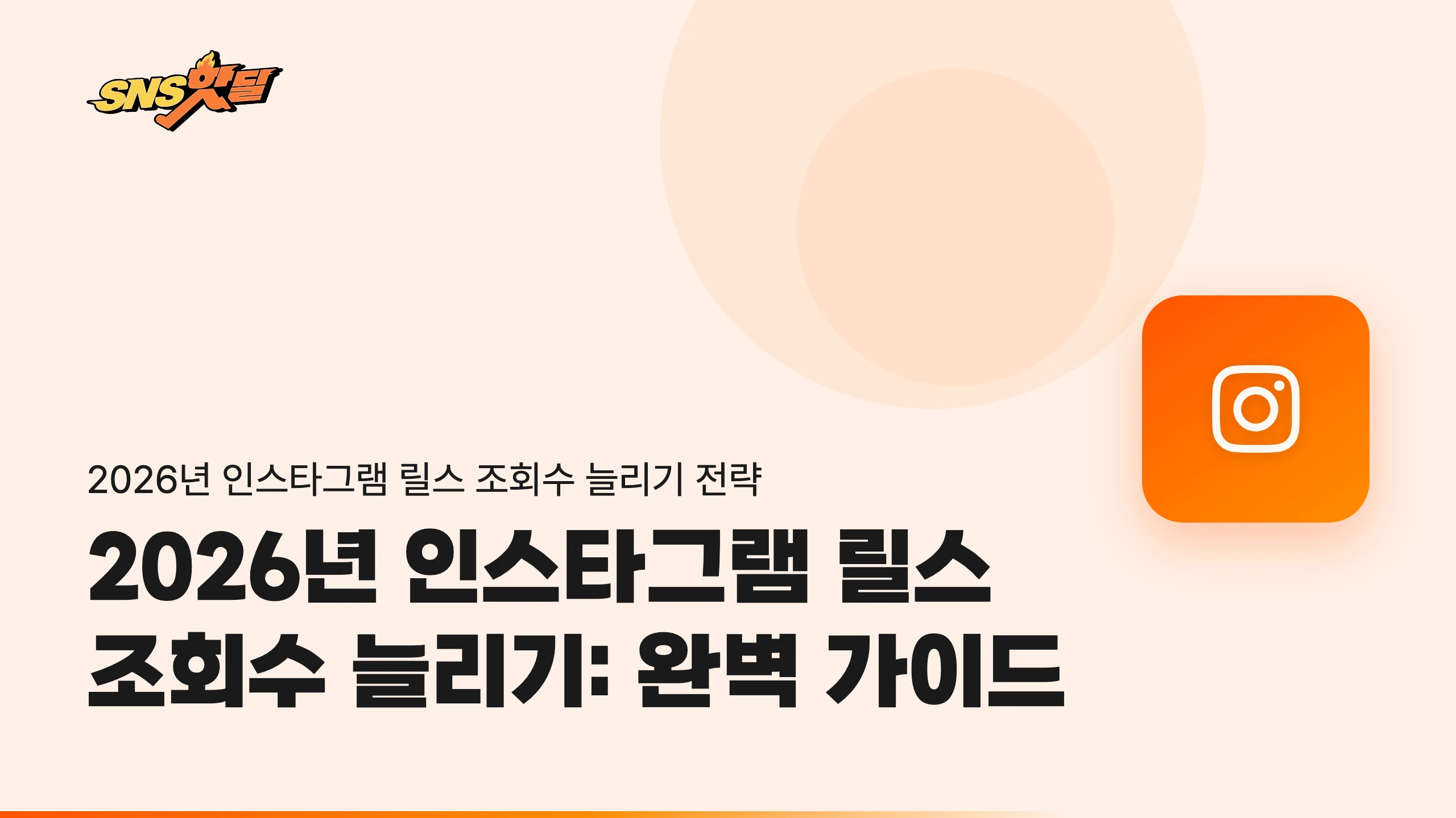 2026년 인스타그램 릴스 조회수 늘리기: 완벽 가이드