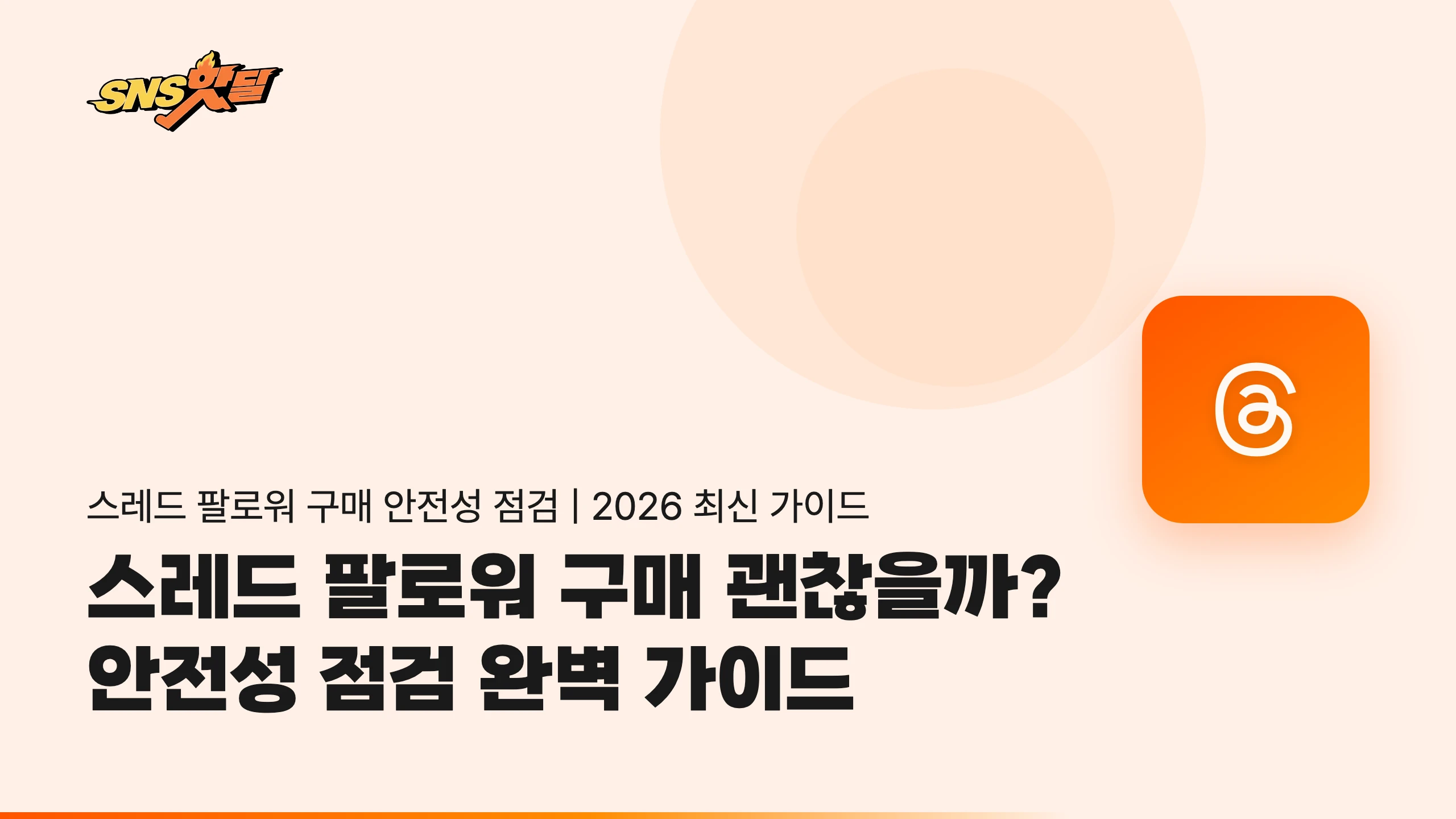 스레드 팔로워 구매 괜찮을까? 안전성 점검 완벽 가이드