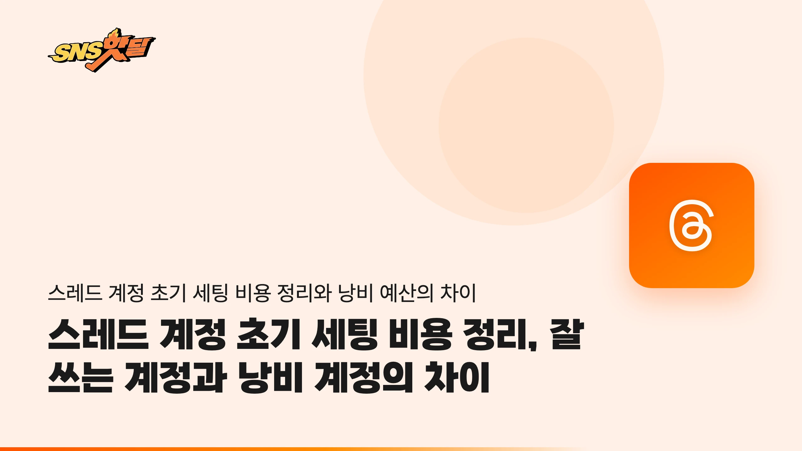 스레드 계정 초기 세팅 비용 정리, 잘 쓰는 계정과 낭비 계정의 차이