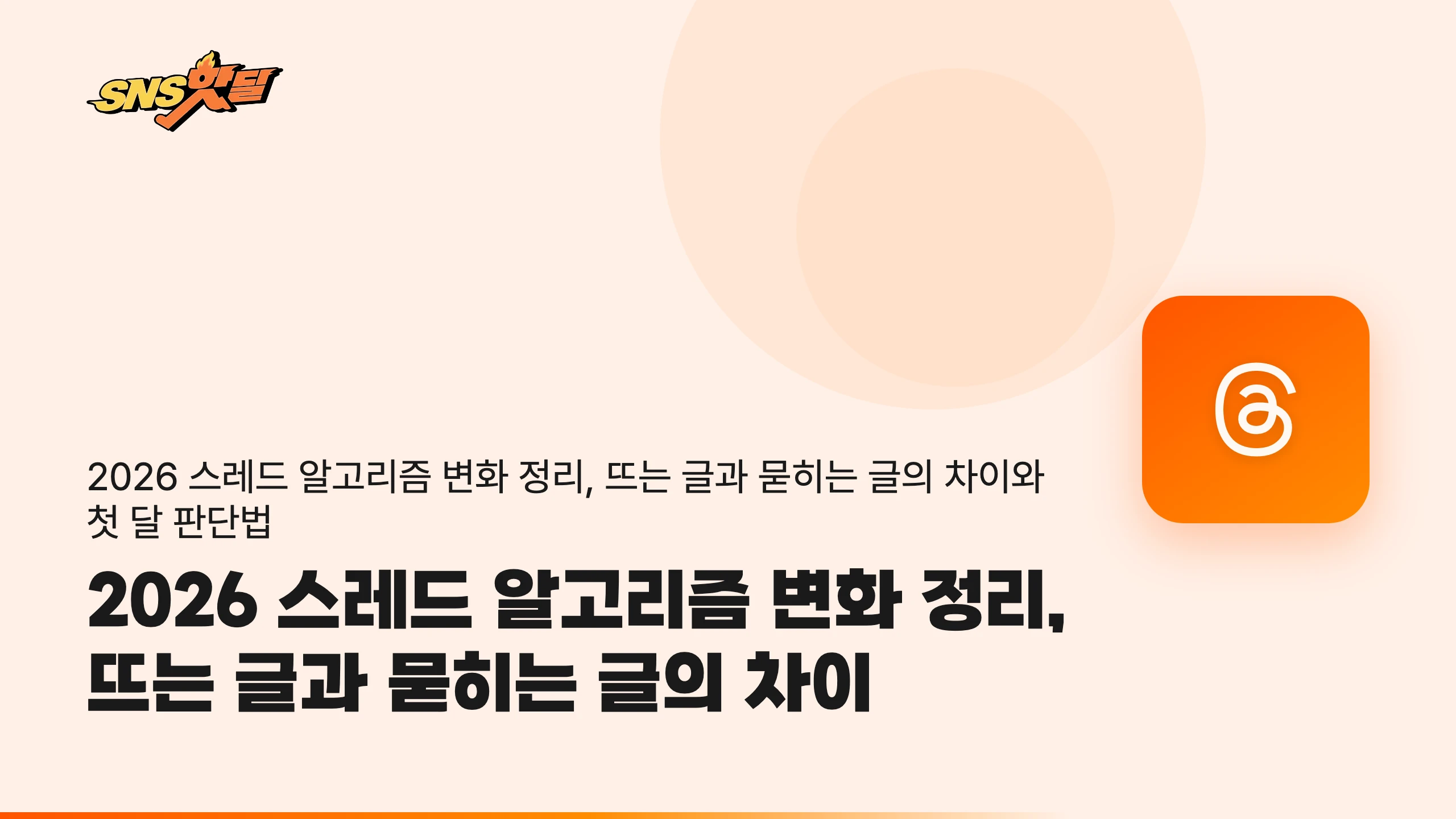 2026 스레드 알고리즘 변화 정리, 뜨는 글과 묻히는 글의 차이