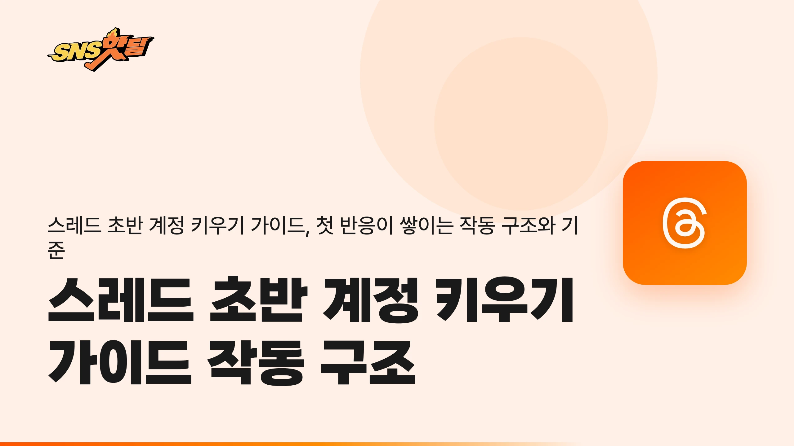 스레드 초반 계정이 자리 잡는 구조와 판단 기준